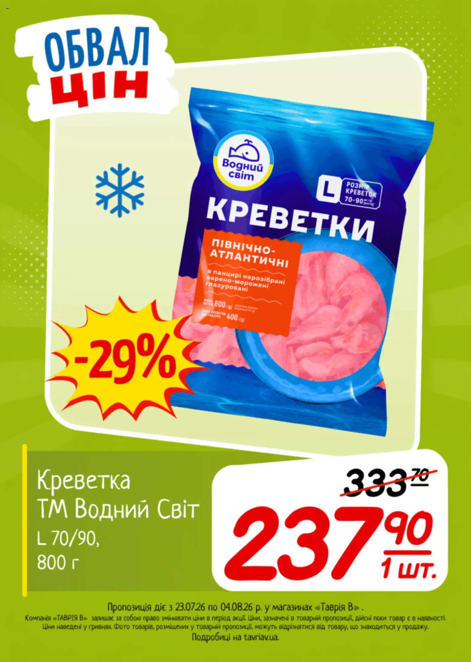 Таврия в Kаталог - дійснийкції з 23.07.2026 | Сторінка: 18 | Товари: Креветки
