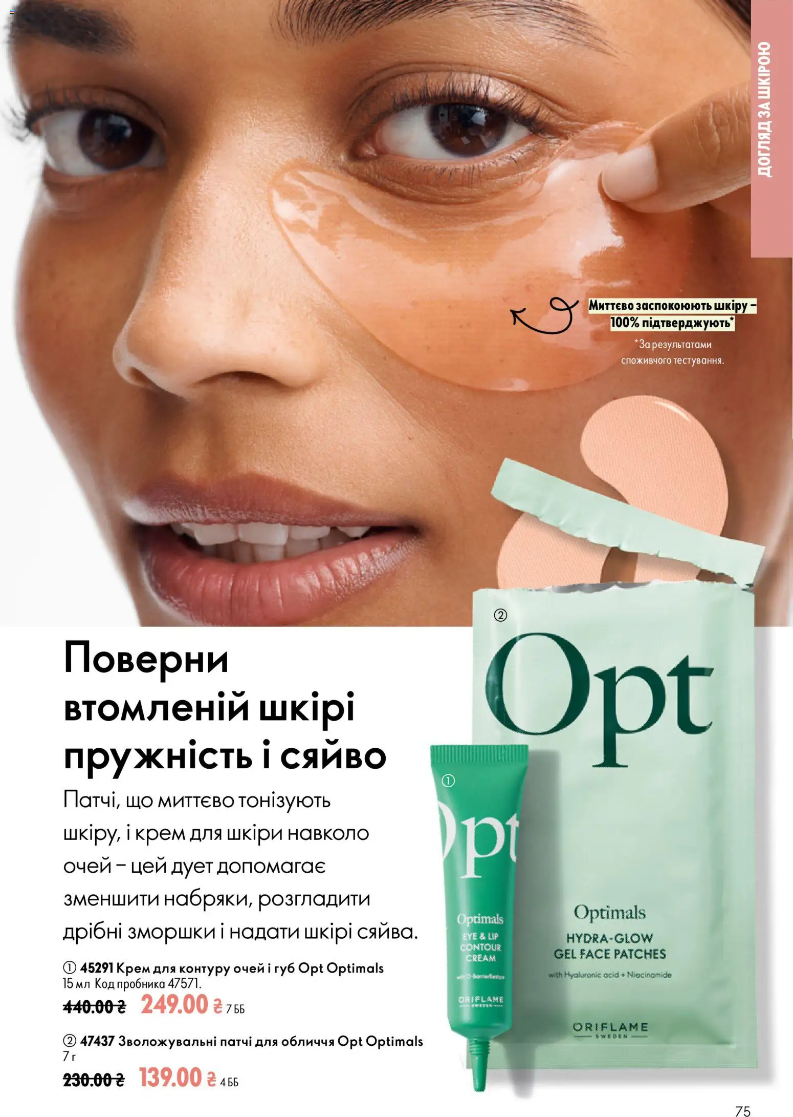 Oriflame Kаталог - дійснийкції з 13.09.2026 | Сторінка: 75 | Товари: Крем, Патчі