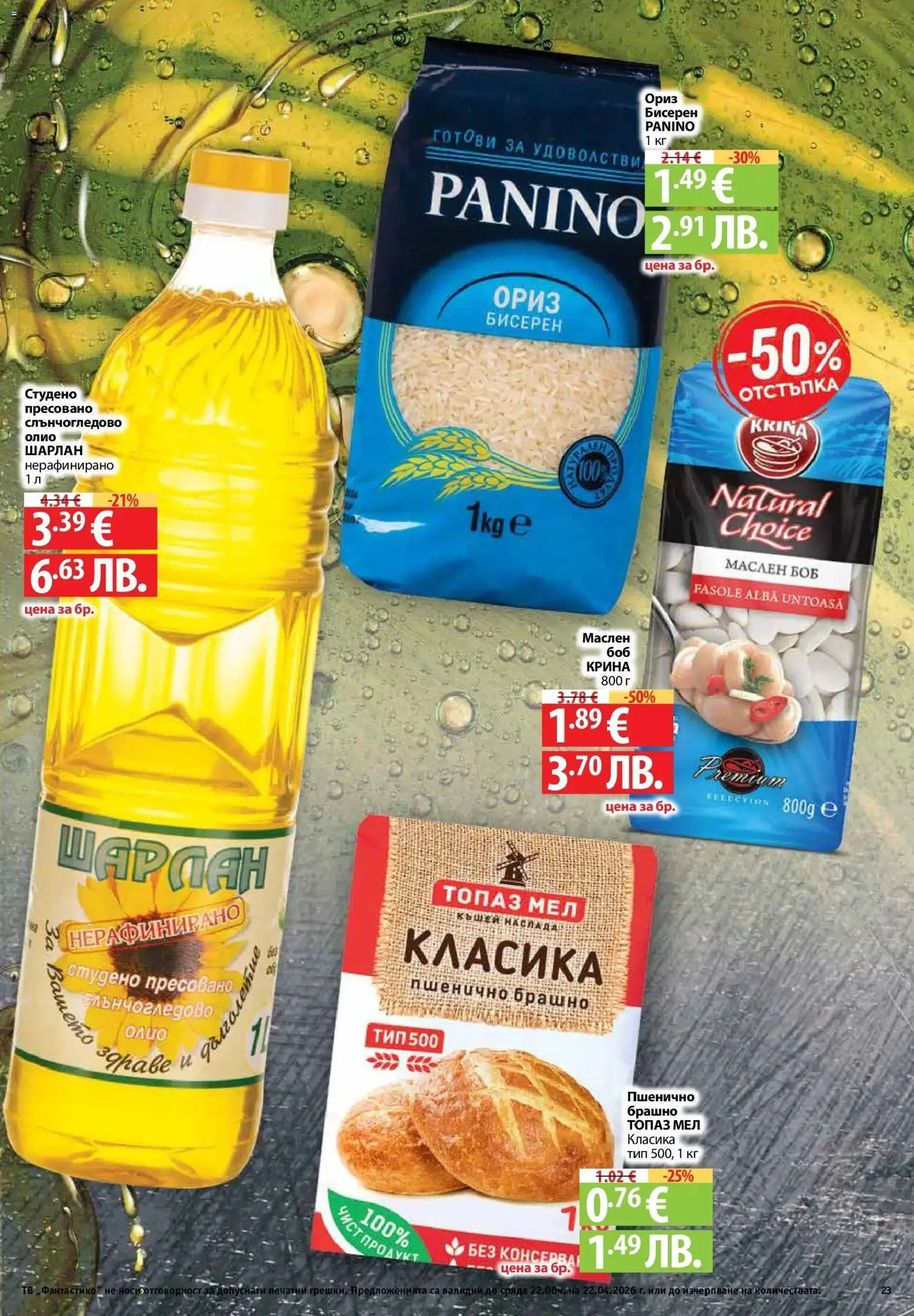 {H1} | Страница: 23 | Продукти: Ориз, Тв, Боб, Брашно