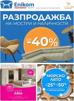 Преглед на Enikom брошура - Офертите са валидни от 16.07.2026