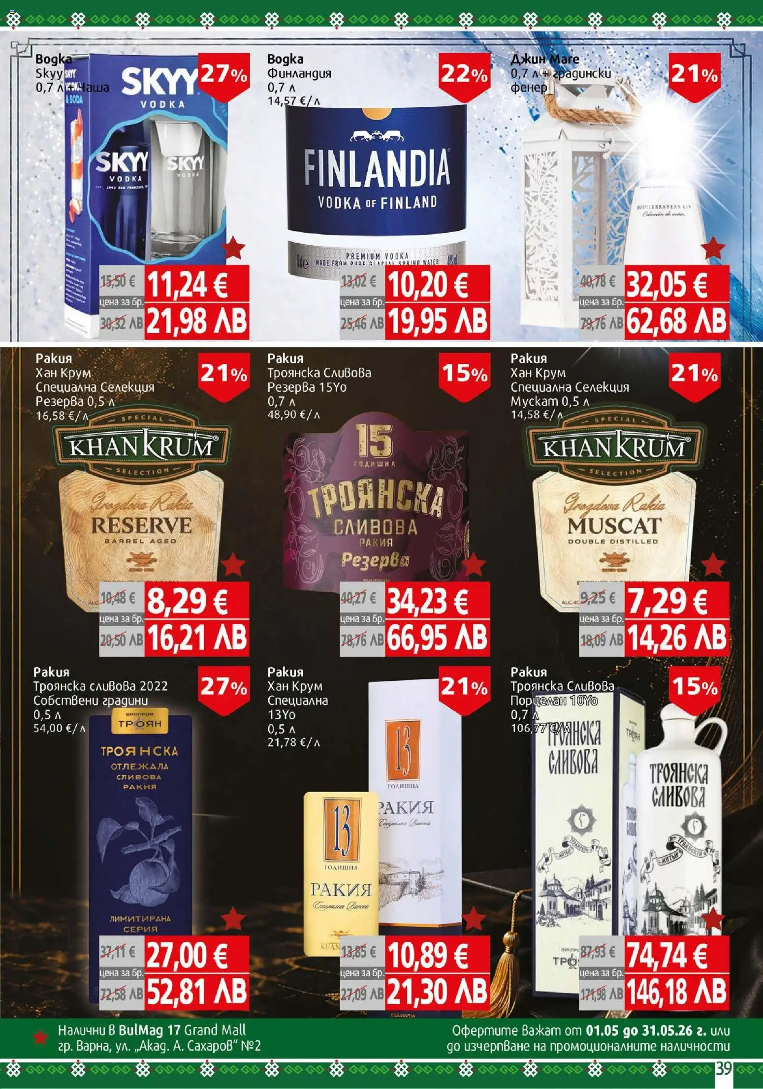 {H1} | Страница: 39 | Продукти: Фенер, Джин, Сливова ракия, Ракия