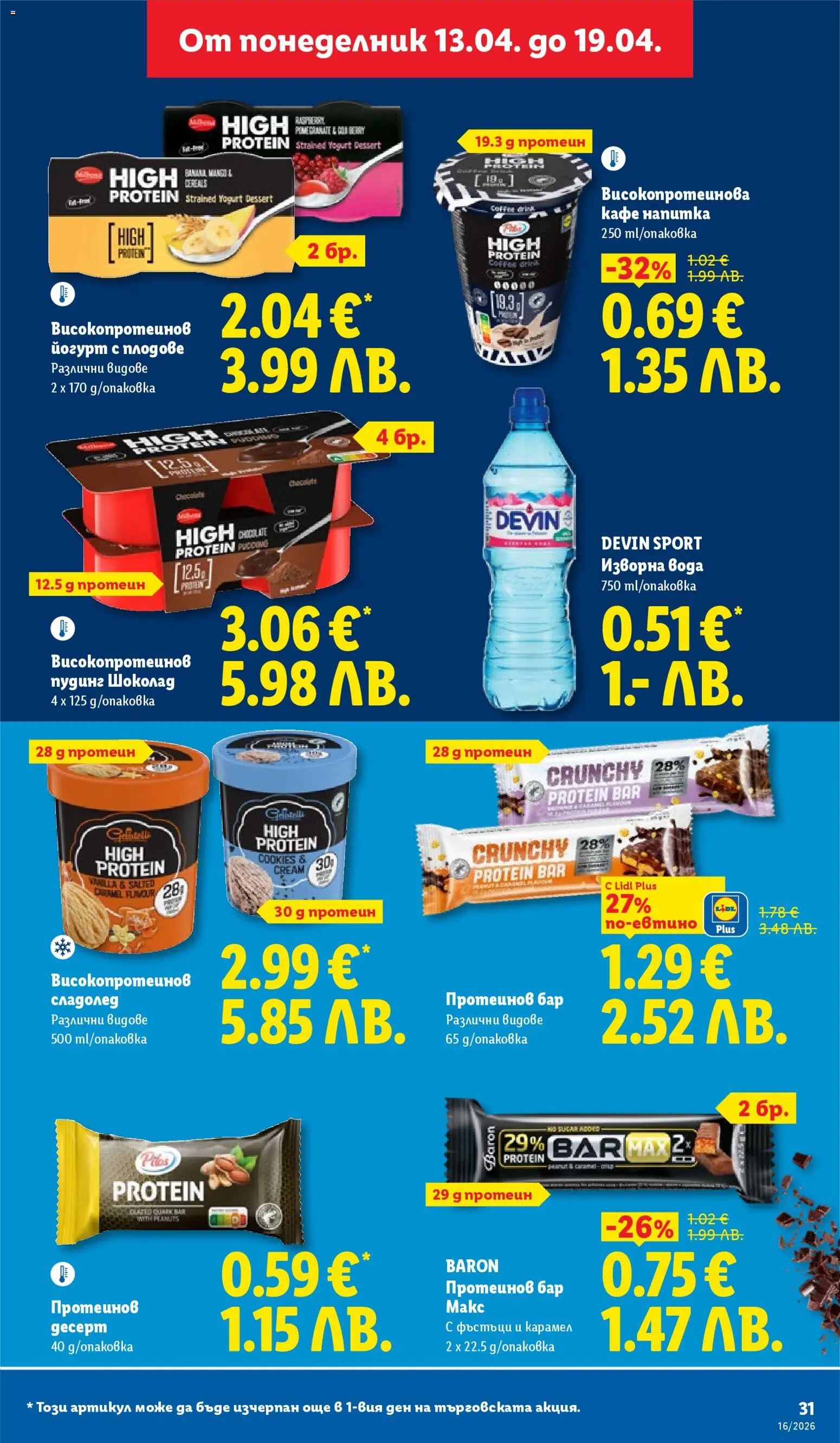 {H1} | Страница: 31 | Продукти: Сладолед, Вода, Фъстъци, Напитка