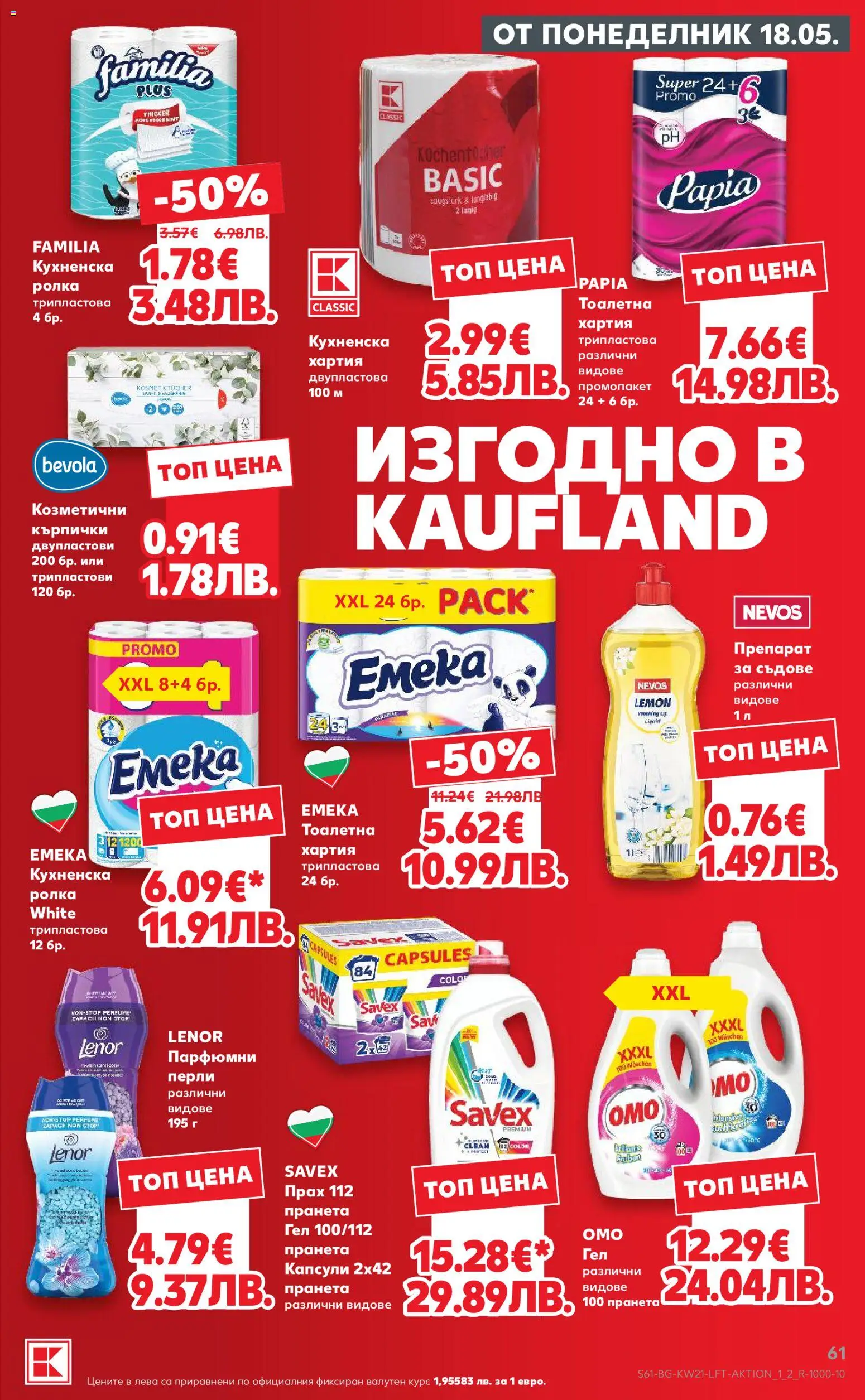 {H1} | Страница: 61 | Продукти: Препарат за съдове, Кухненска ролка, Хартия, Тоалетна