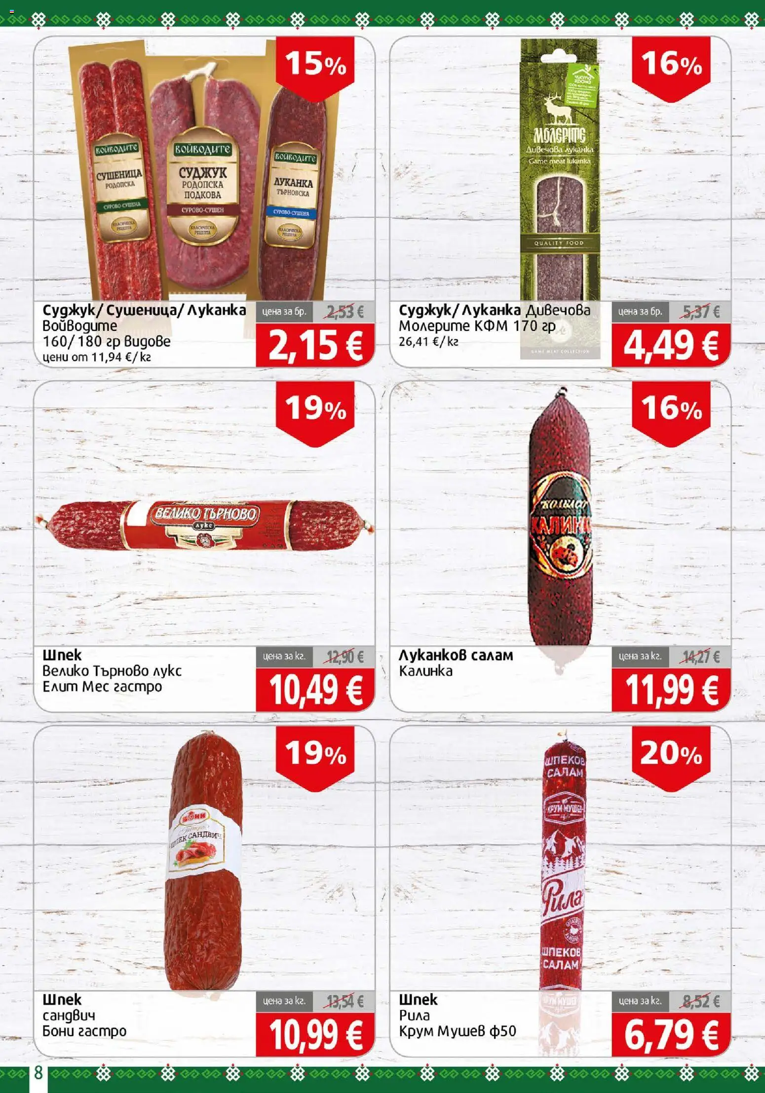 {H1} | Страница: 8 | Продукти: Салам, Суджук