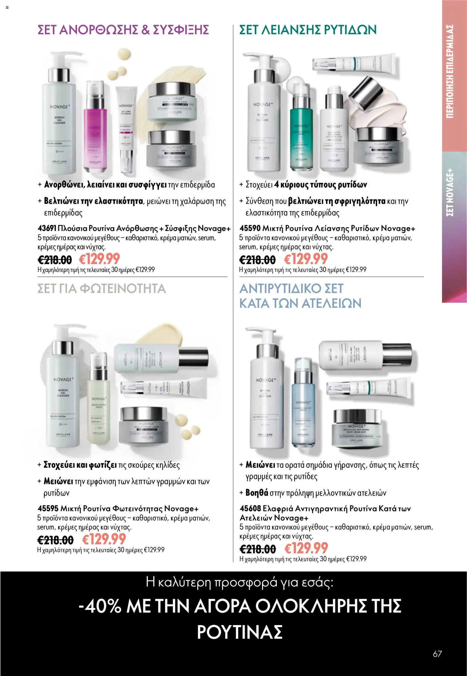 Oriflame φυλλαδιο – σε ισχύ από 16/09/2026 | Σελίδα: 67