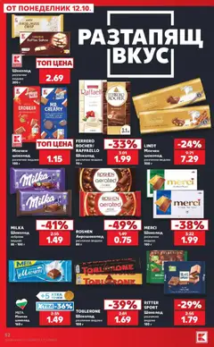 Преглед на Кауфланд брошура Варна - 2 на цената на 1 в Kaufland с валидност до 18.10.2026 - Офертите са валидни от 12.10.2026 | Страница: 52 | Продукти: Шоколад, Lindt, Ferrero Rocher