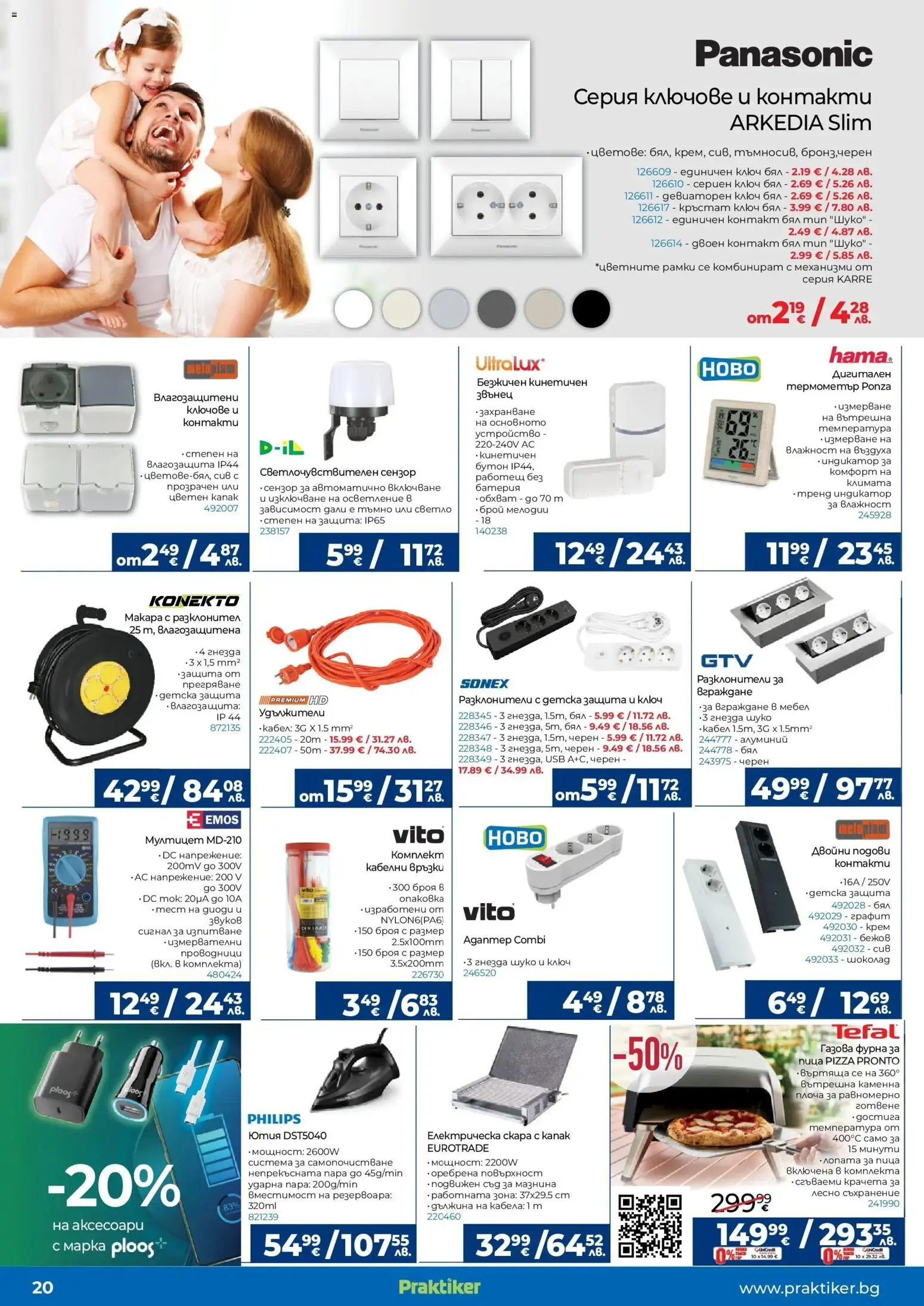 {H1} | Страница: 20 | Продукти: Крем, Съхранение, Контакт, Батерия