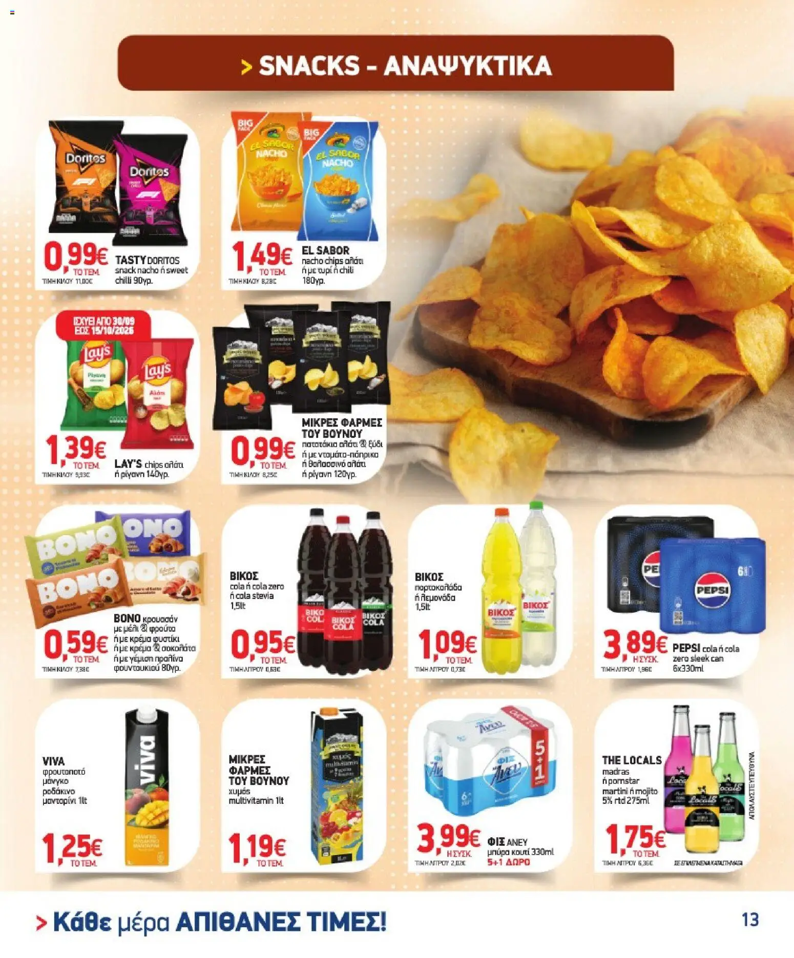 Market in Φυλλάδιο - σε ισχύ από 30/09/2026 | Σελίδα: 13