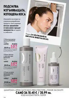 Преглед на Oriflame каталог 07 - Офертите са валидни от 13.05.2026 | Страница: 134 | Продукти: Шампоан против косопад, Шампоан, Балсам, Крем