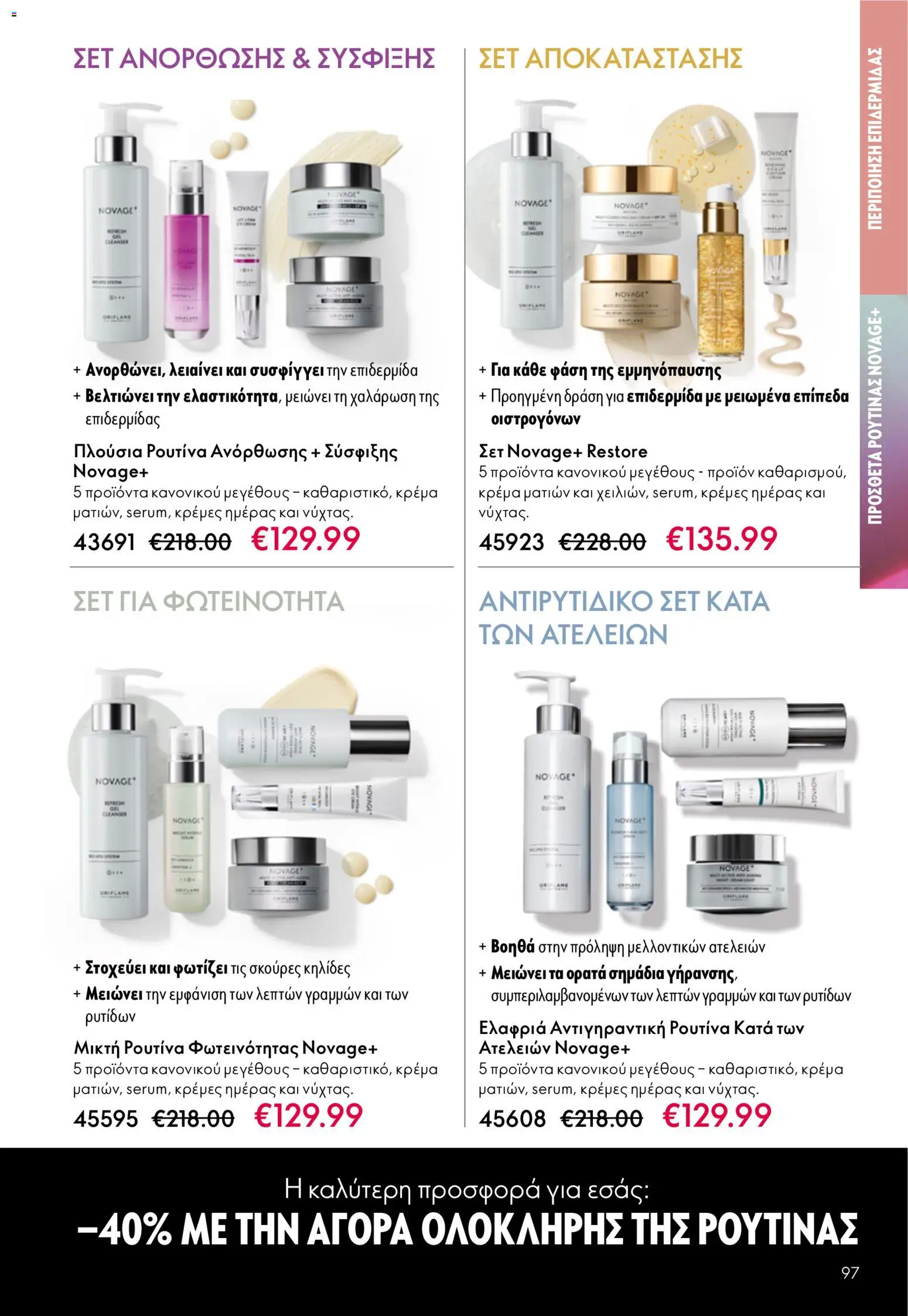 Oriflame catálogo 08 – σε ισχύ από 03.06.2026 | Σελίδα: 97