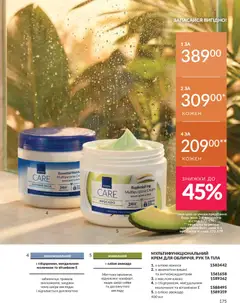 AVON акції дійснийкції з 31.07.2026 | Сторінка: 175 | Товари: Авокадо, Крем, Какао, Вишні