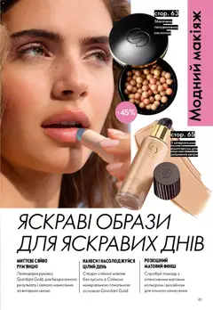 Oriflame акції дійснийкції з 31.05.2026 | Сторінка: 61 | Товари: Рум'яна
