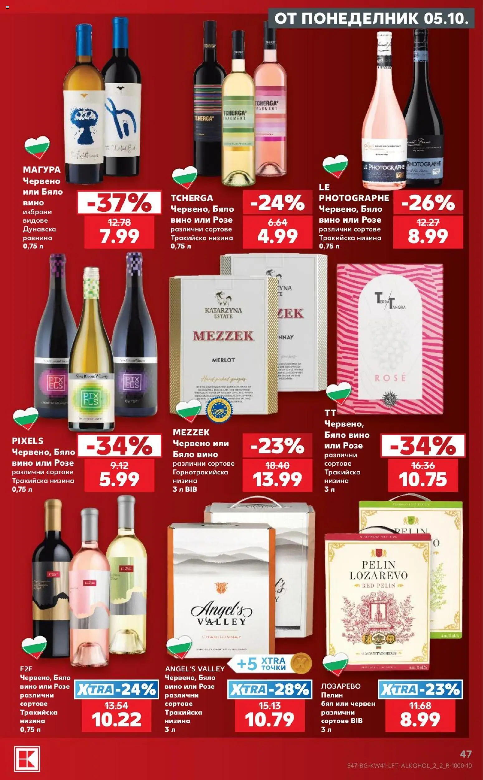 {H1} | Страница: 47 | Продукти: Вино, Розе, Бяло вино