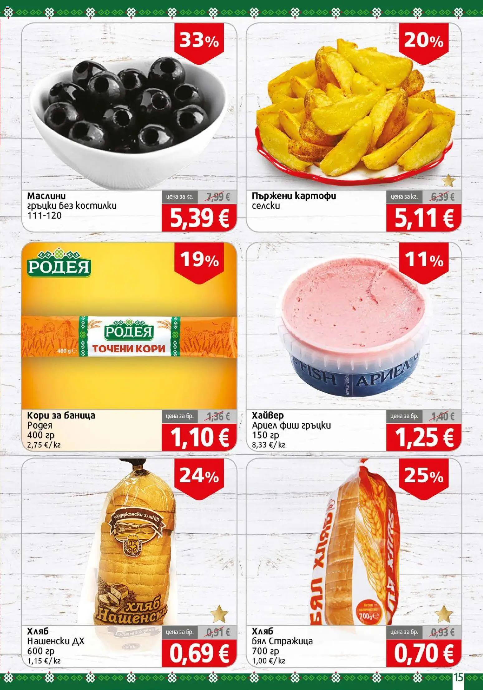 {H1} | Страница: 15 | Продукти: Хляб, Пържени картофи, Баница, Точени кори