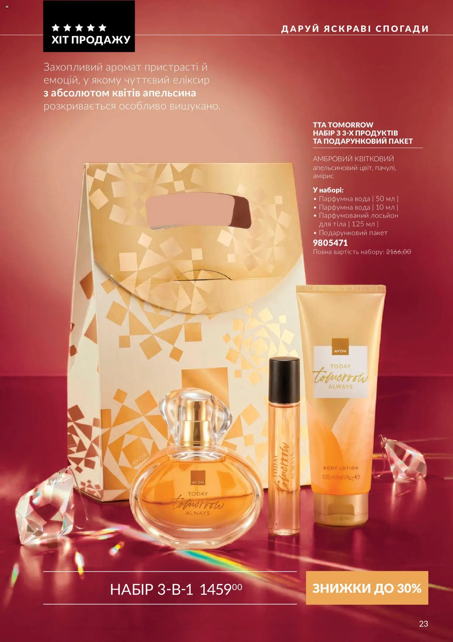 AVON Kаталог - дійснийкції з 01.11.2026 | Сторінка: 23