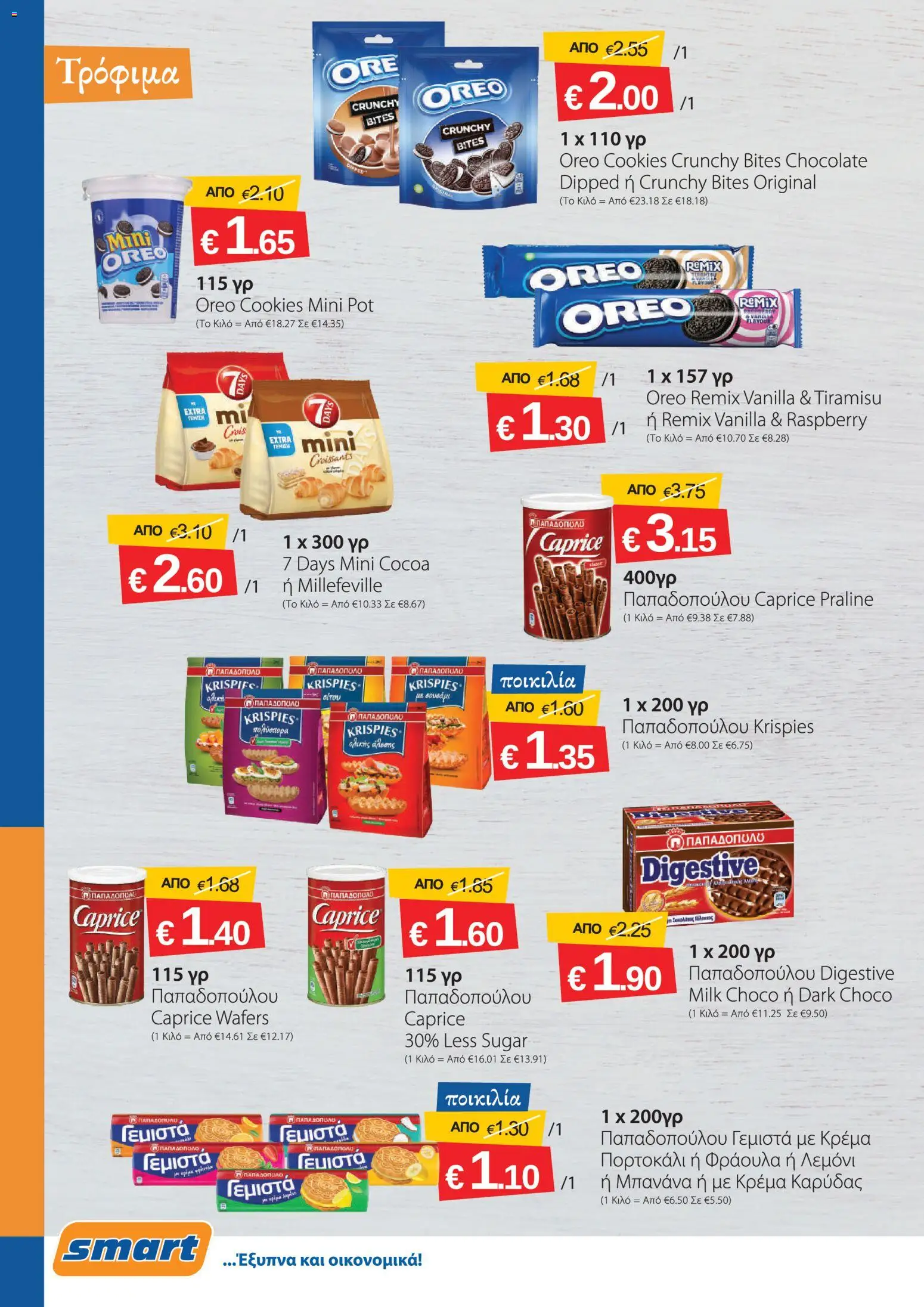 Smart Discount Shops φυλλαδιο – σε ισχύ από 01/07/2026 | Σελίδα: 4