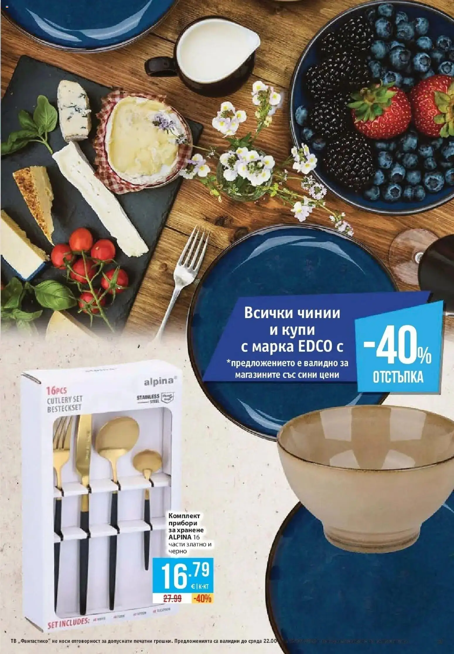 Нова Фантастико брошура София от 27.08.2026 | Страница: 63 | Продукти: Прибори, Тв, Комплект прибори