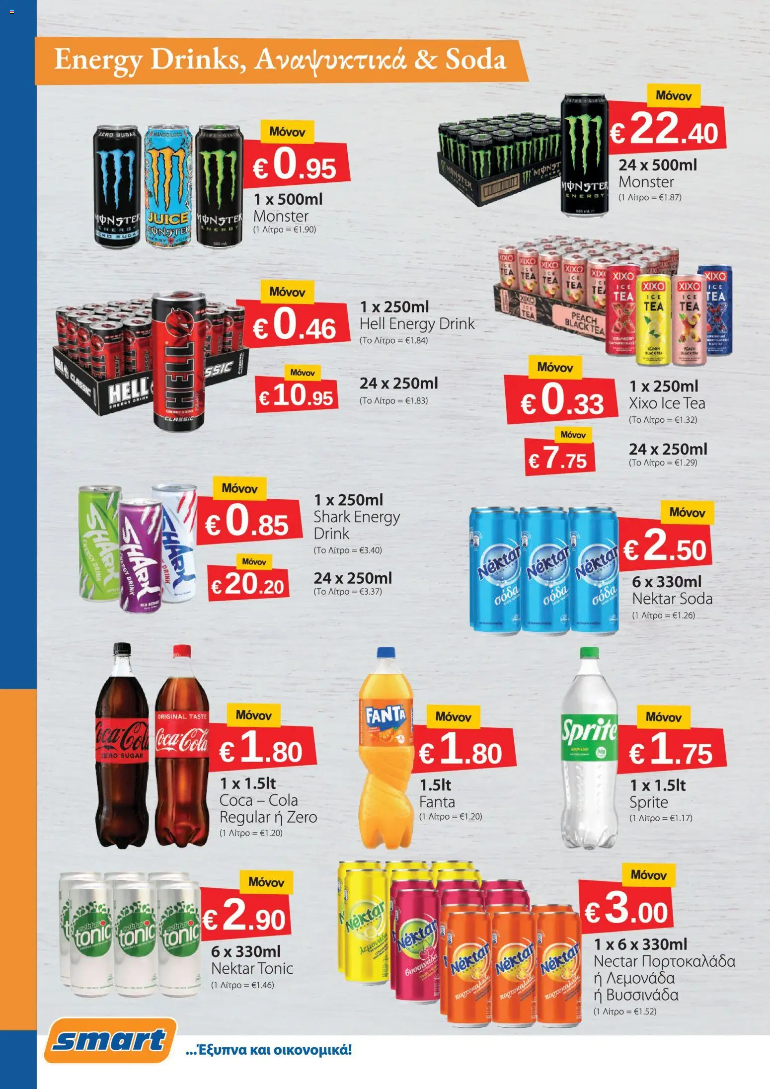 Smart Discount Shops φυλλαδιο – σε ισχύ από 01/09/2026 | Σελίδα: 12