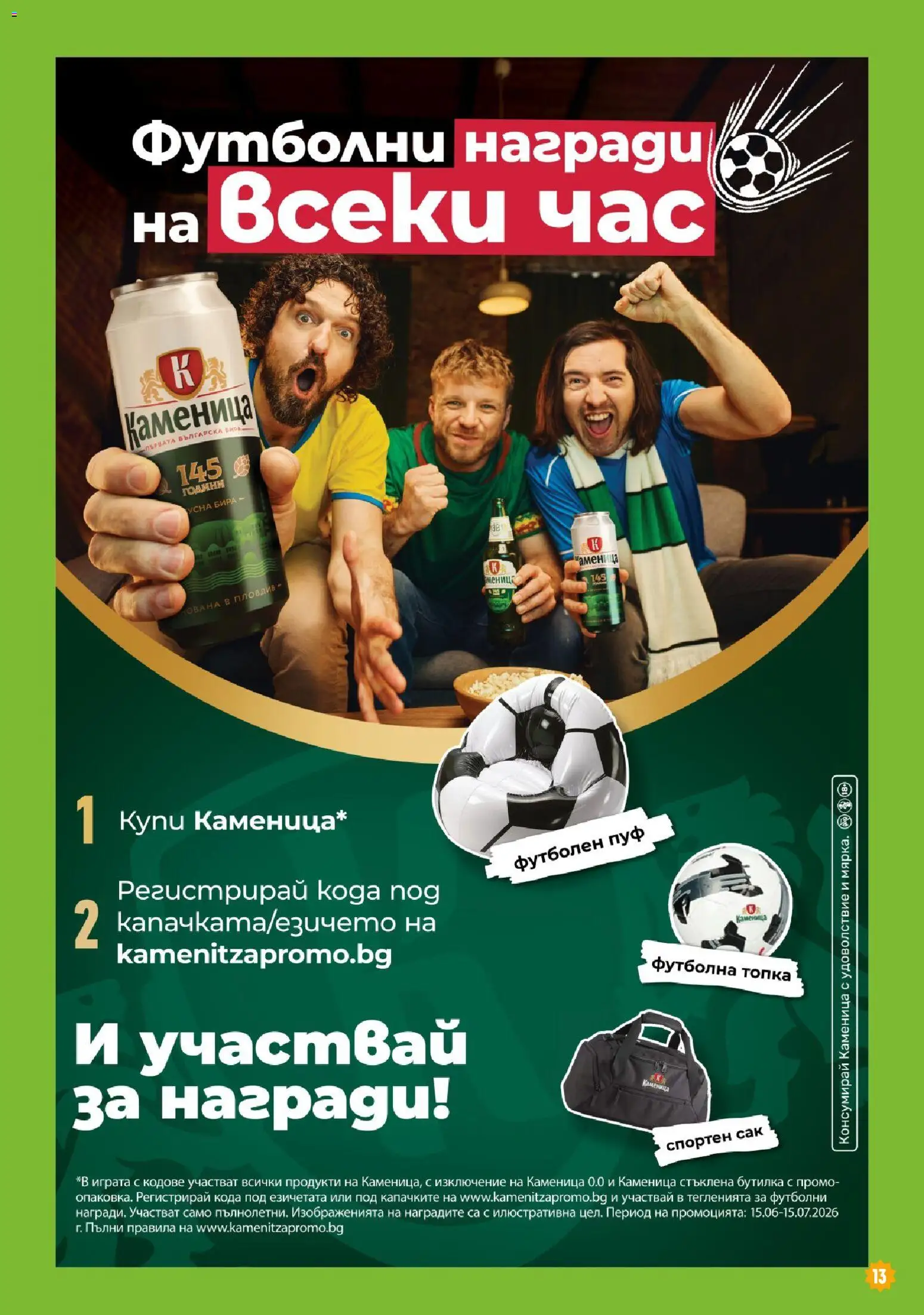 {H1} | Страница: 13 | Продукти: Топка, Бира, Футболна топка