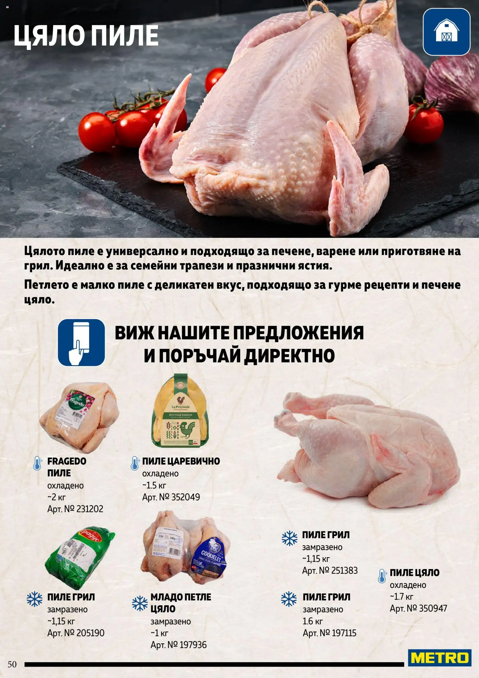 {H1} | Страница: 50 | Продукти: Пиле, Цяло пиле, Охладено пиле, Грил