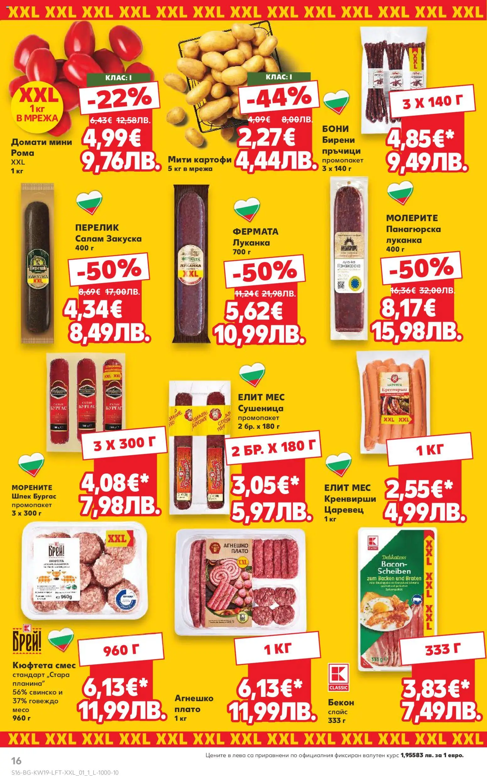 {H1} | Страница: 16 | Продукти: Свинско, Говеждо, Мрежа, Домати