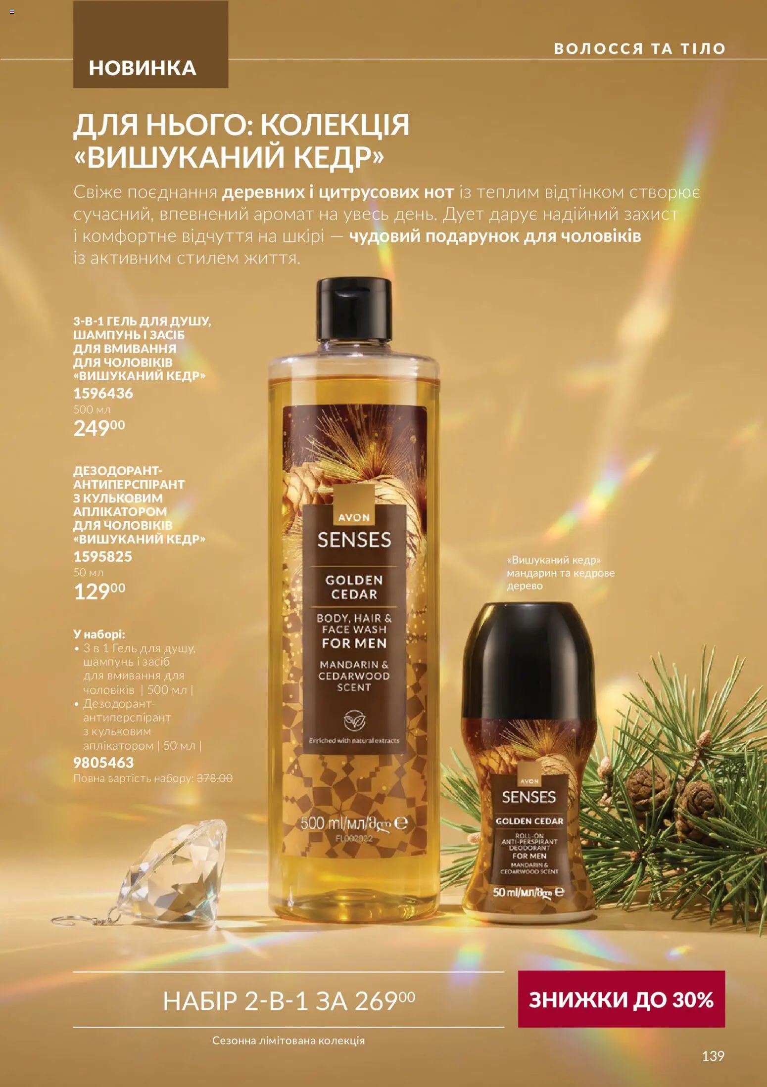AVON Kаталог - дійснийкції з 01.11.2026 | Сторінка: 139