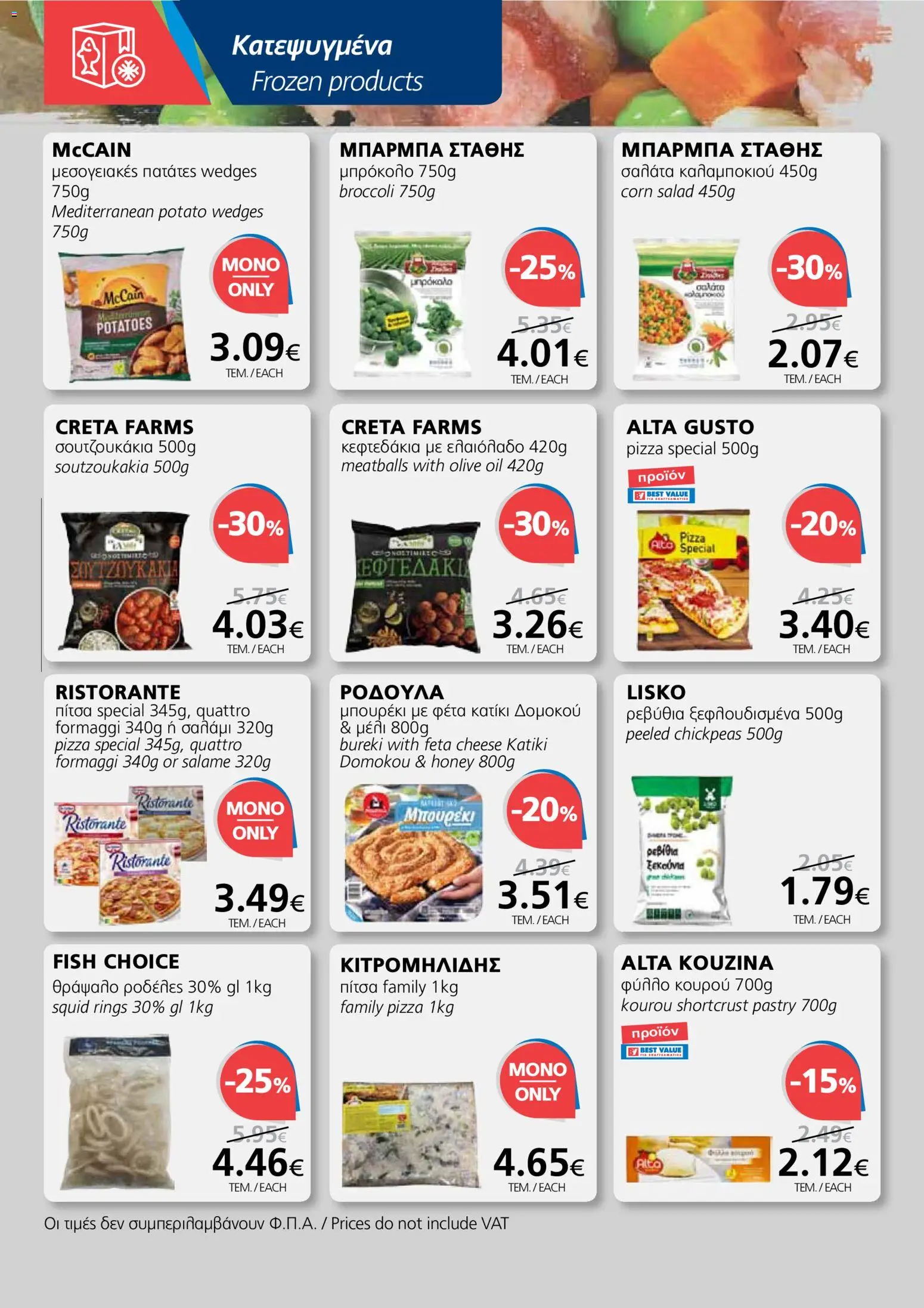 BEST VALUE φυλλαδιο – σε ισχύ από 13.05.2026 | Σελίδα: 8