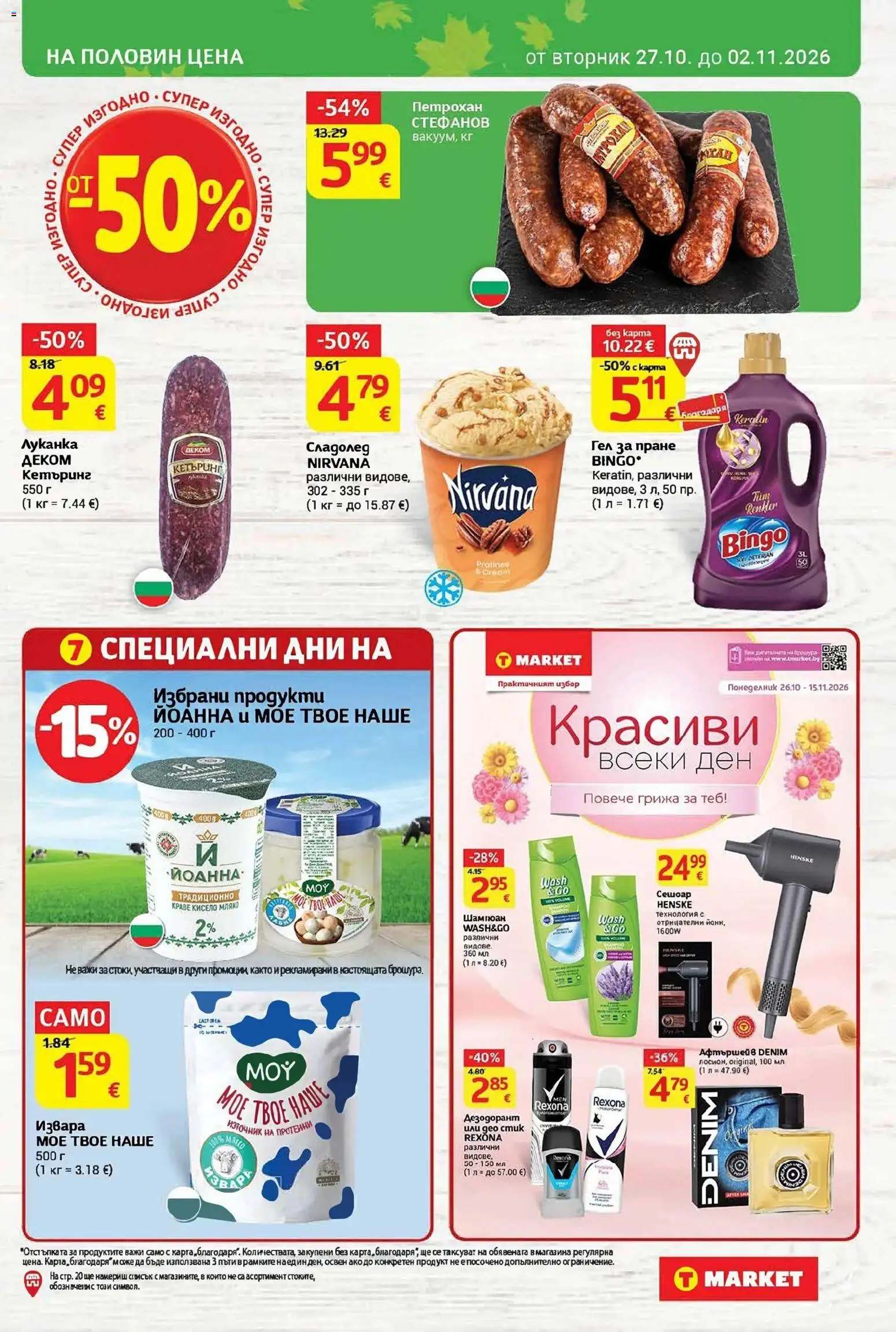 T маркет брошура от 27.10.2026 - T market broshura онлайн | Страница: 3 | Продукти: Кисело мляко, Извара, Сладолед, Краве