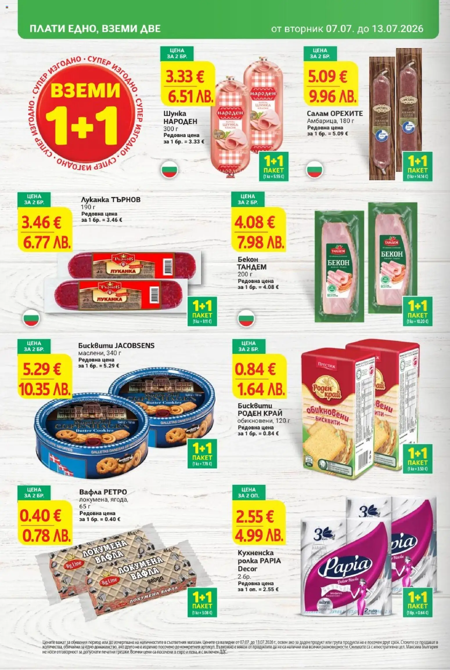 {H1} | Страница: 4 | Продукти: Салам, Шунка, Бекон, Вафла