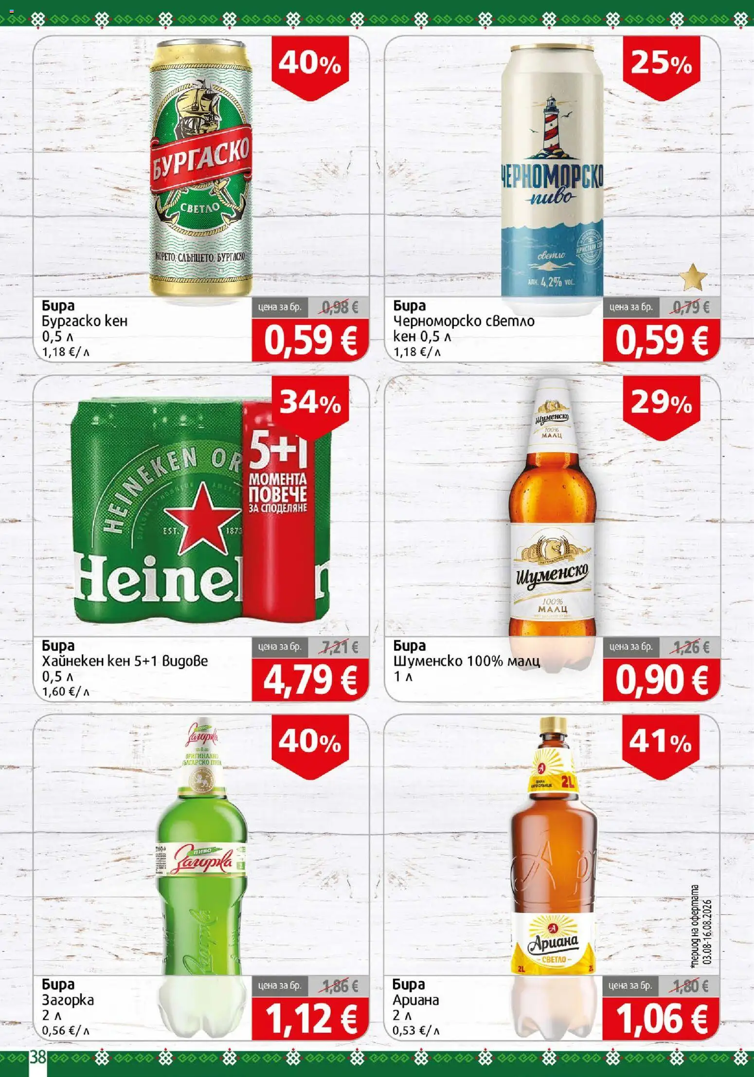 {H1} | Страница: 38 | Продукти: Heineken, Бира, Кен