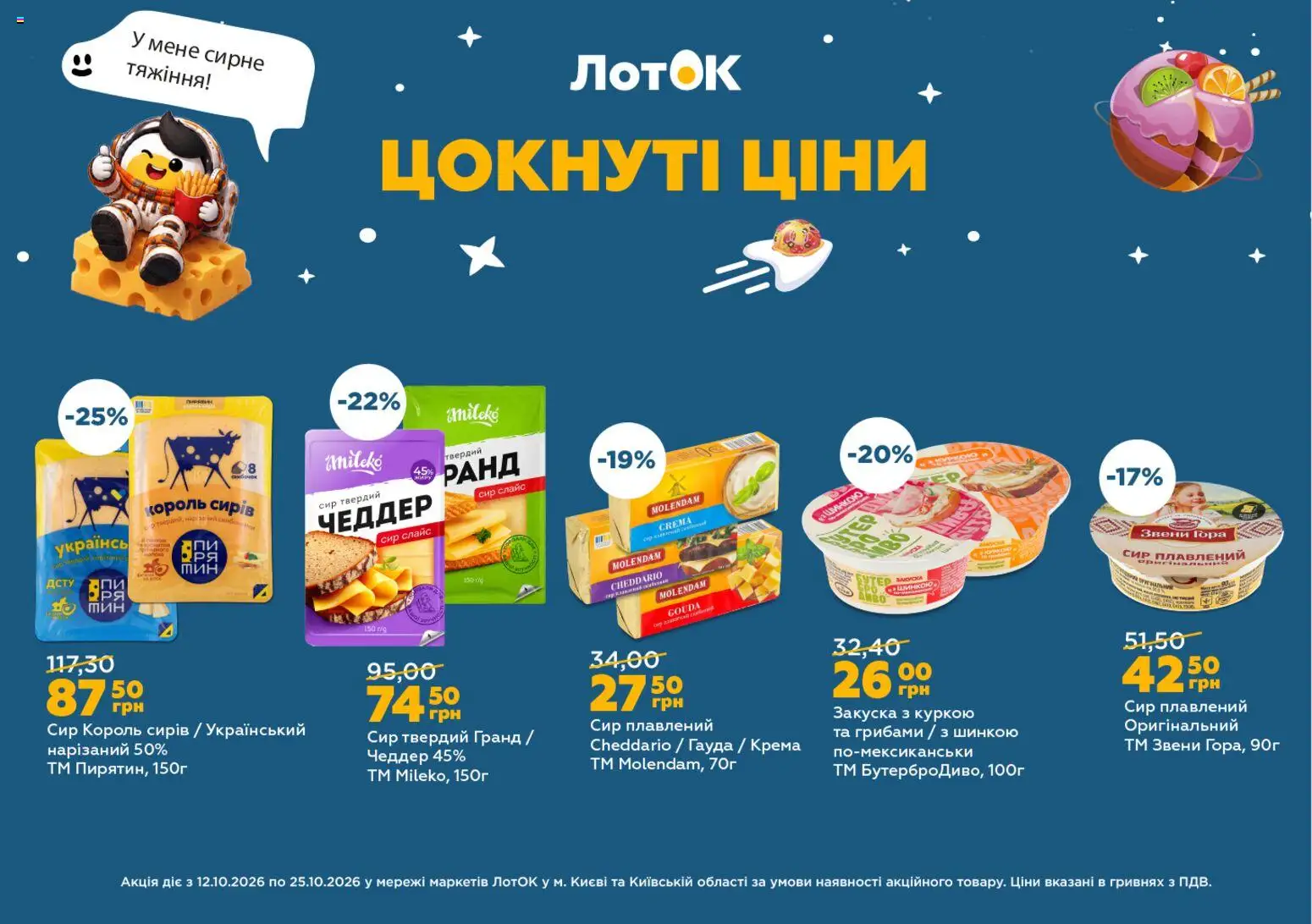 ЛотОК Kаталог - дійснийкції з 12.10.2026 | Сторінка: 6