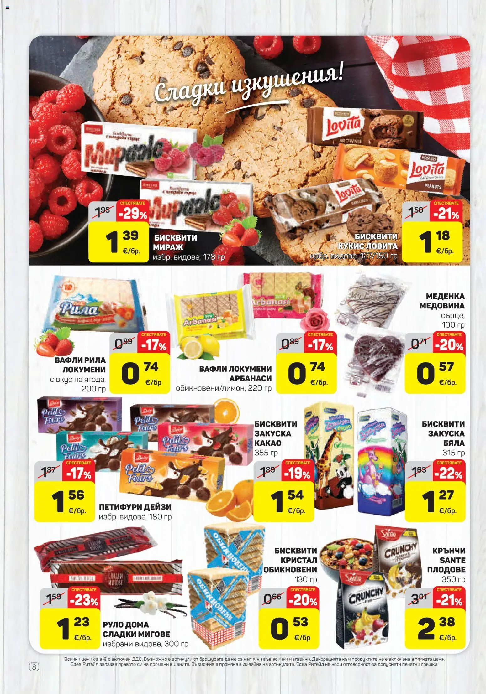 {H1} | Страница: 8 | Продукти: Бисквити, Сладки, Медовина, Какао