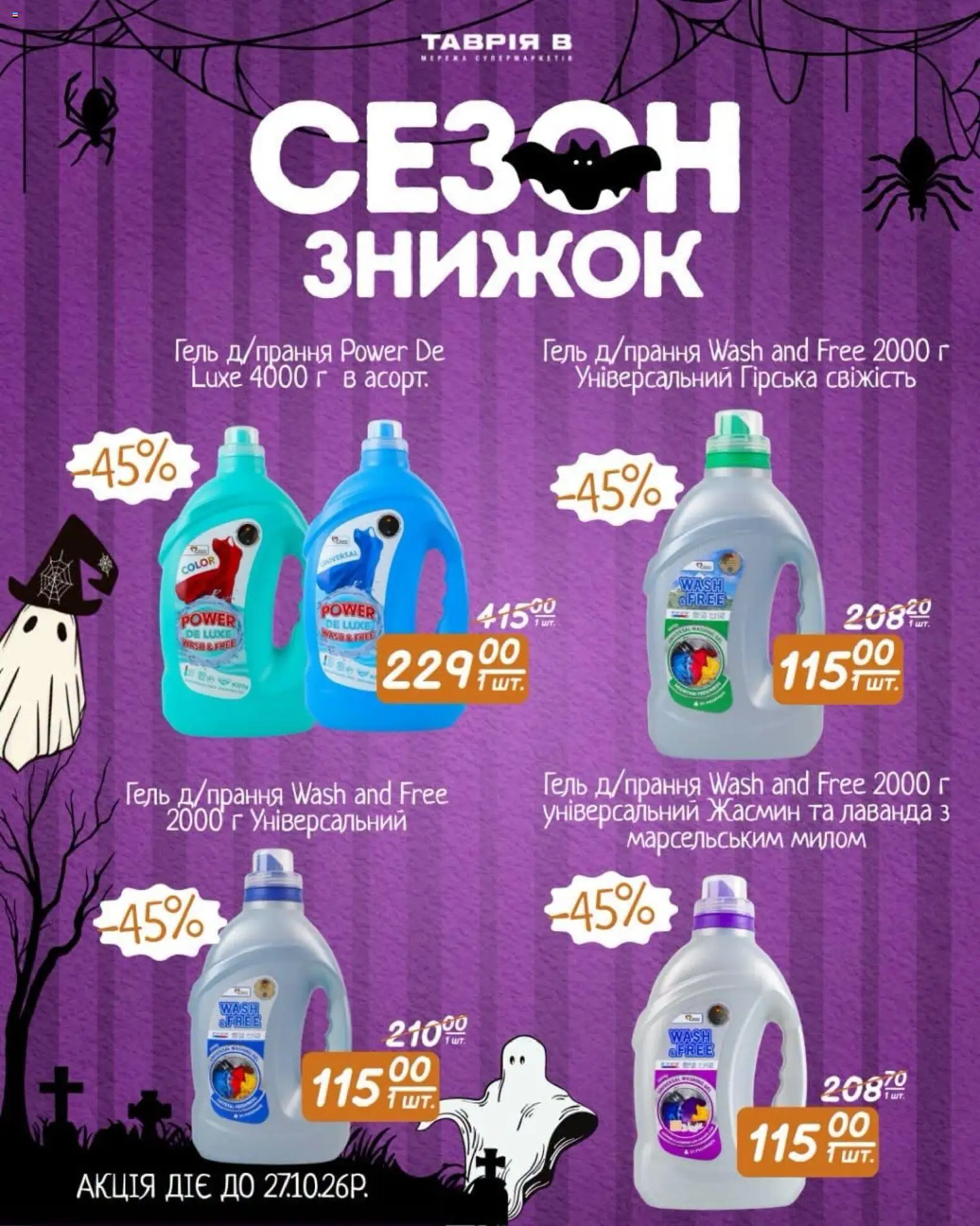 Таврия в Kаталог - дійснийкції з 17.10.2026 | Сторінка: 2