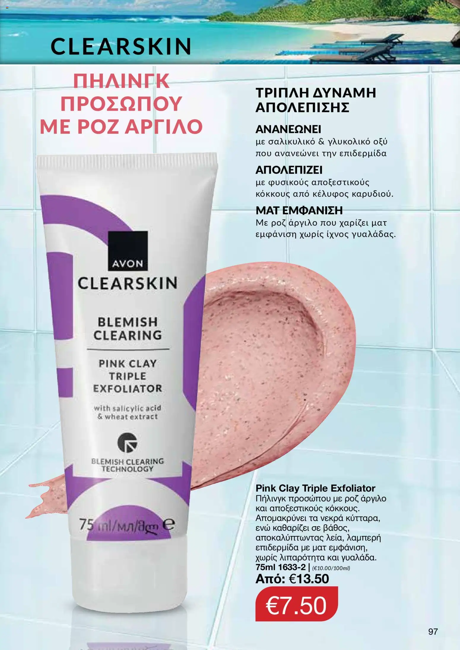 AVON φυλλαδιο – σε ισχύ από 29/06/2026 | Σελίδα: 95