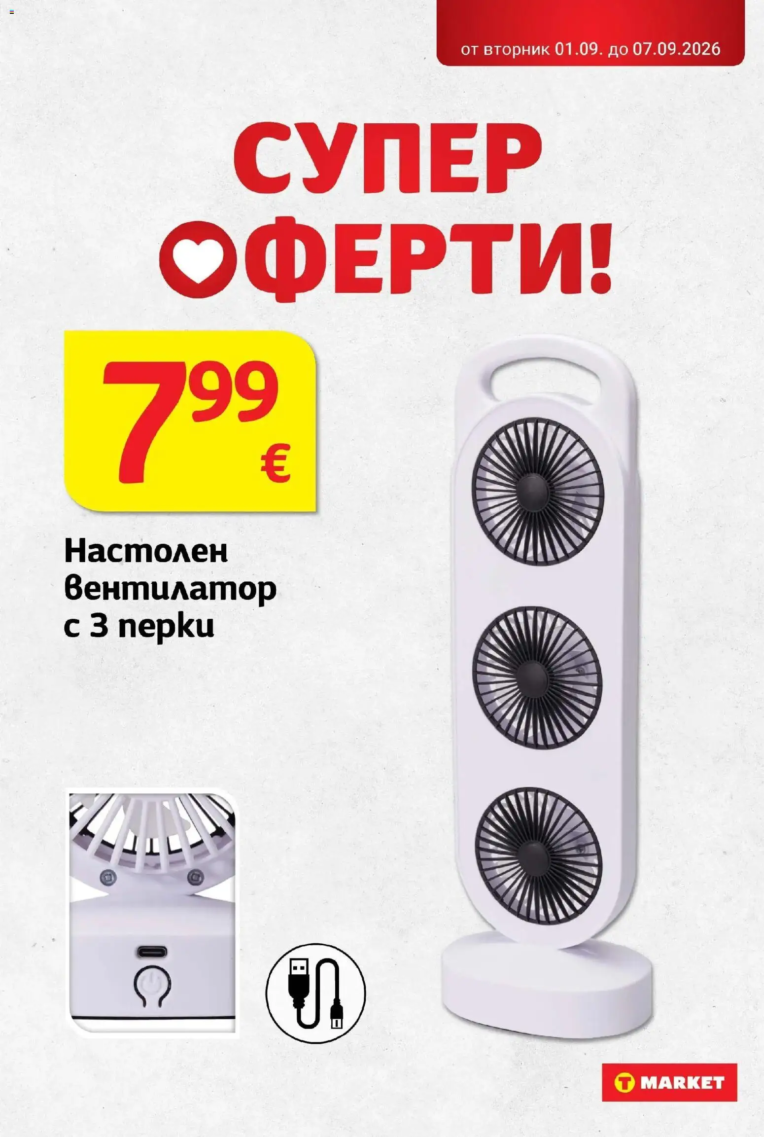 T маркет брошура от 01.09.2026 - T market broshura онлайн | Страница: 32 | Продукти: Вентилатор