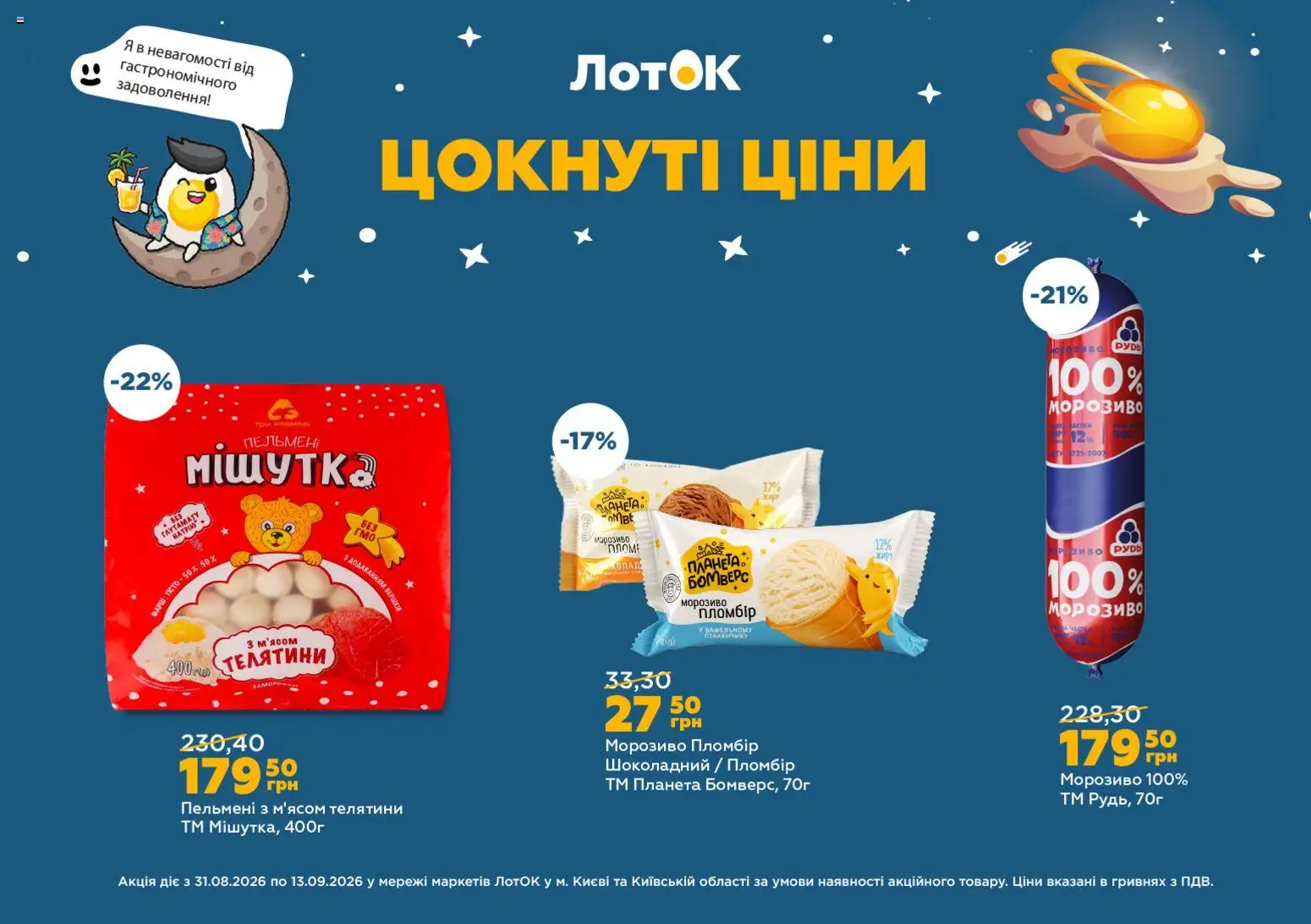 ЛотОК Kаталог - дійснийкції з 31.08.2026 | Сторінка: 3 | Товари: Морозиво, Фарш, Пельмені, Лоток