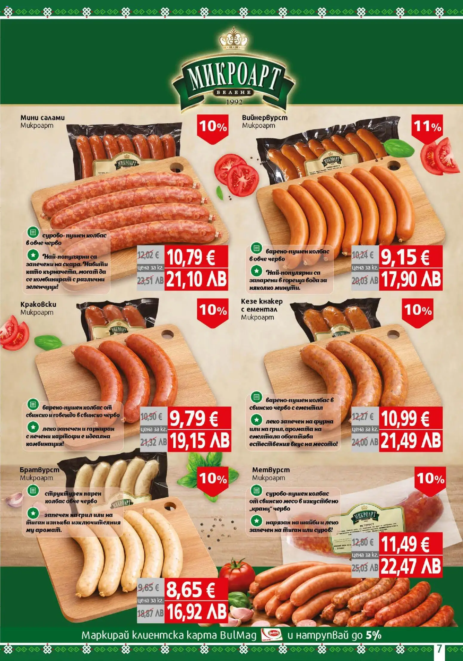 {H1} | Страница: 7 | Продукти: Овче, Зеленчуци, Ементал, Грил