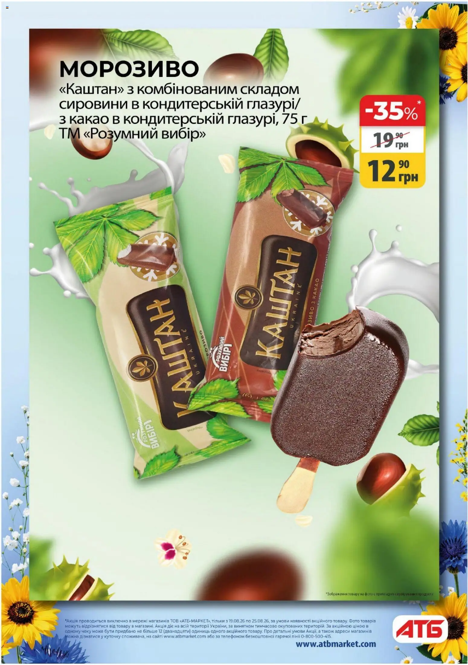 АТБ Kаталог - дійснийкції з 19.08.2026 | Сторінка: 4 | Товари: Морозиво, Какао