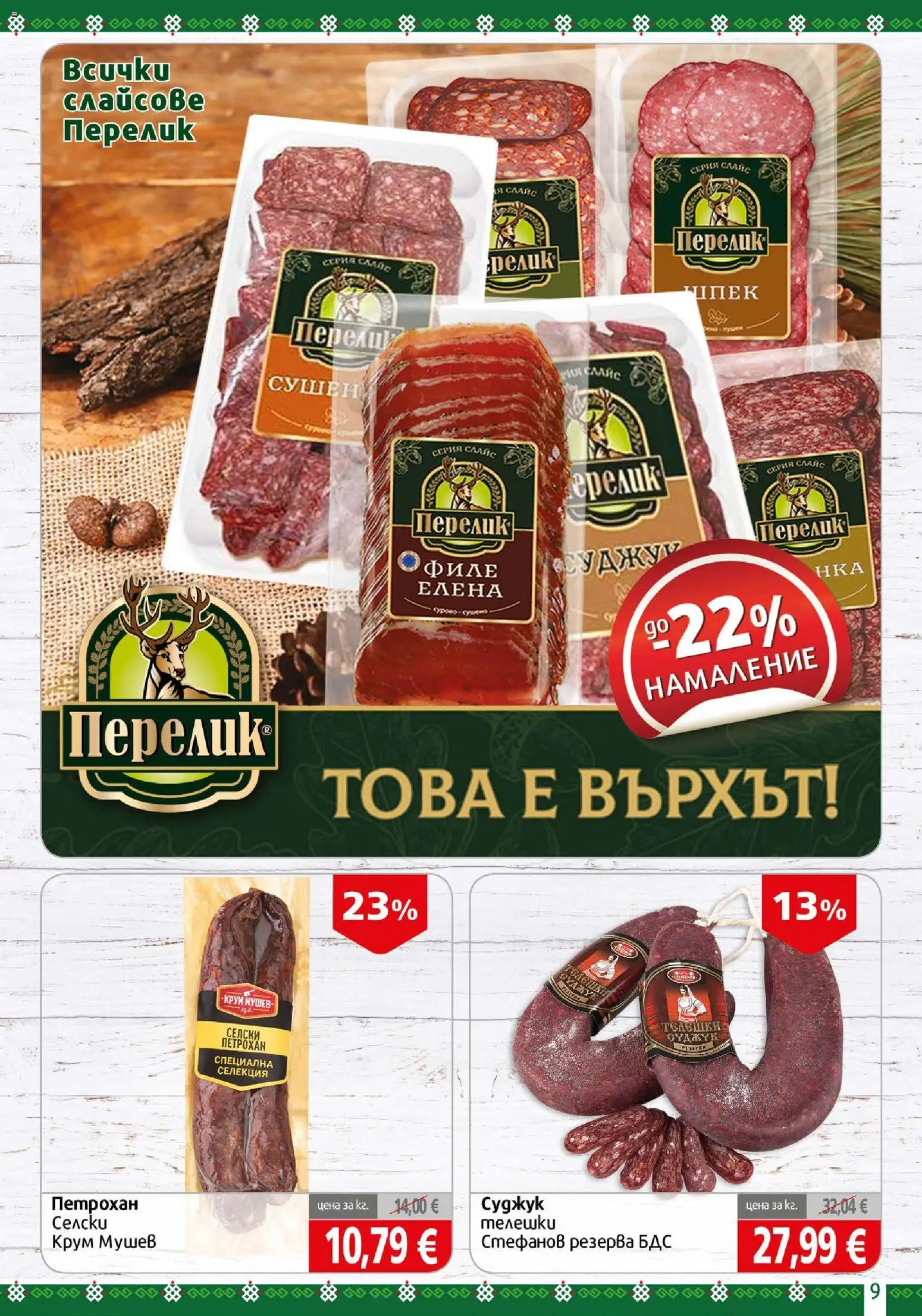 {H1} | Страница: 9 | Продукти: Филе, Суджук