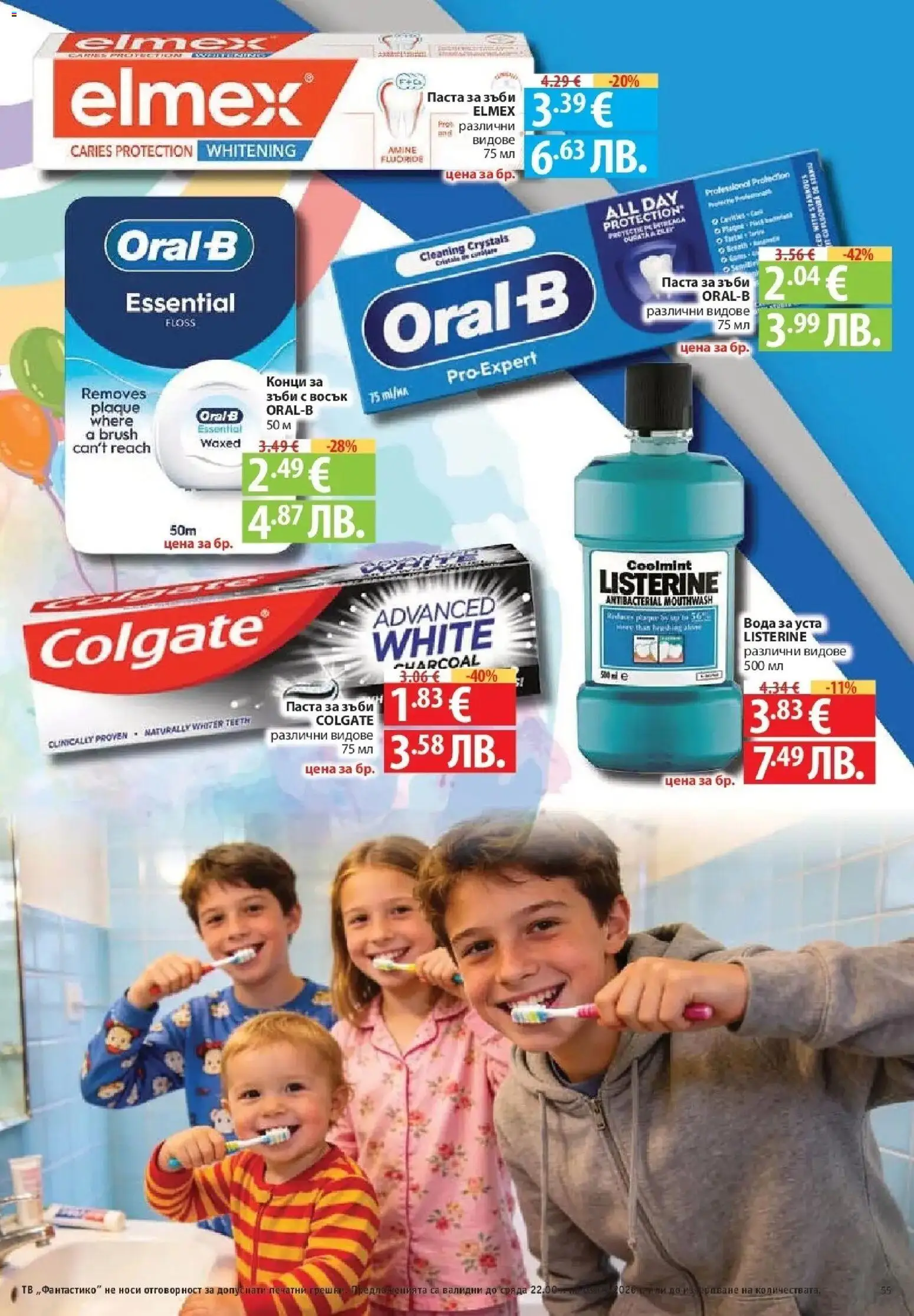 {H1} | Страница: 55 | Продукти: Паста за зъби, Вода за уста, Вода, Тв