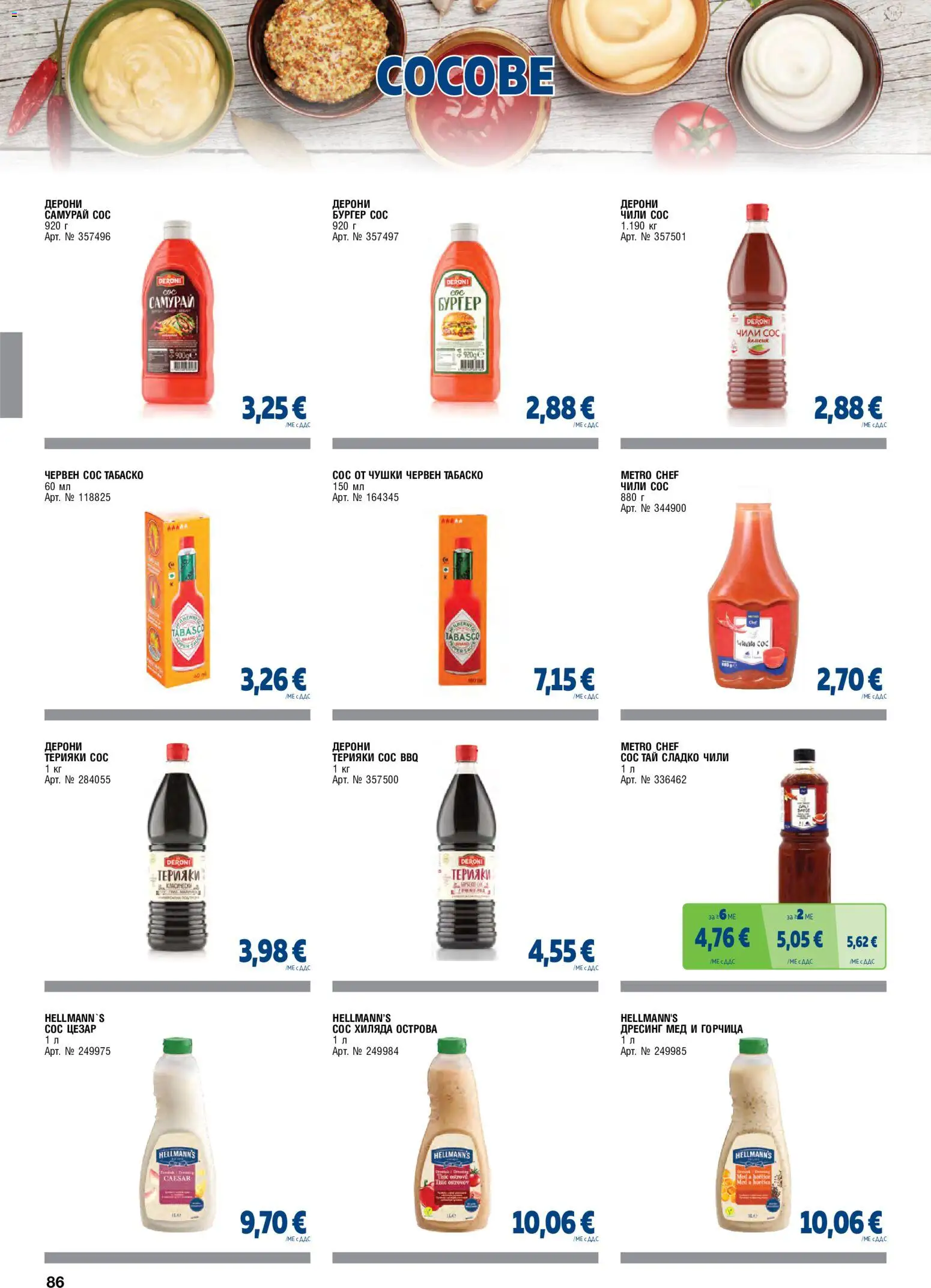 {H1} | Страница: 86 | Продукти: Сос, Сладко, Дресинг, Мед