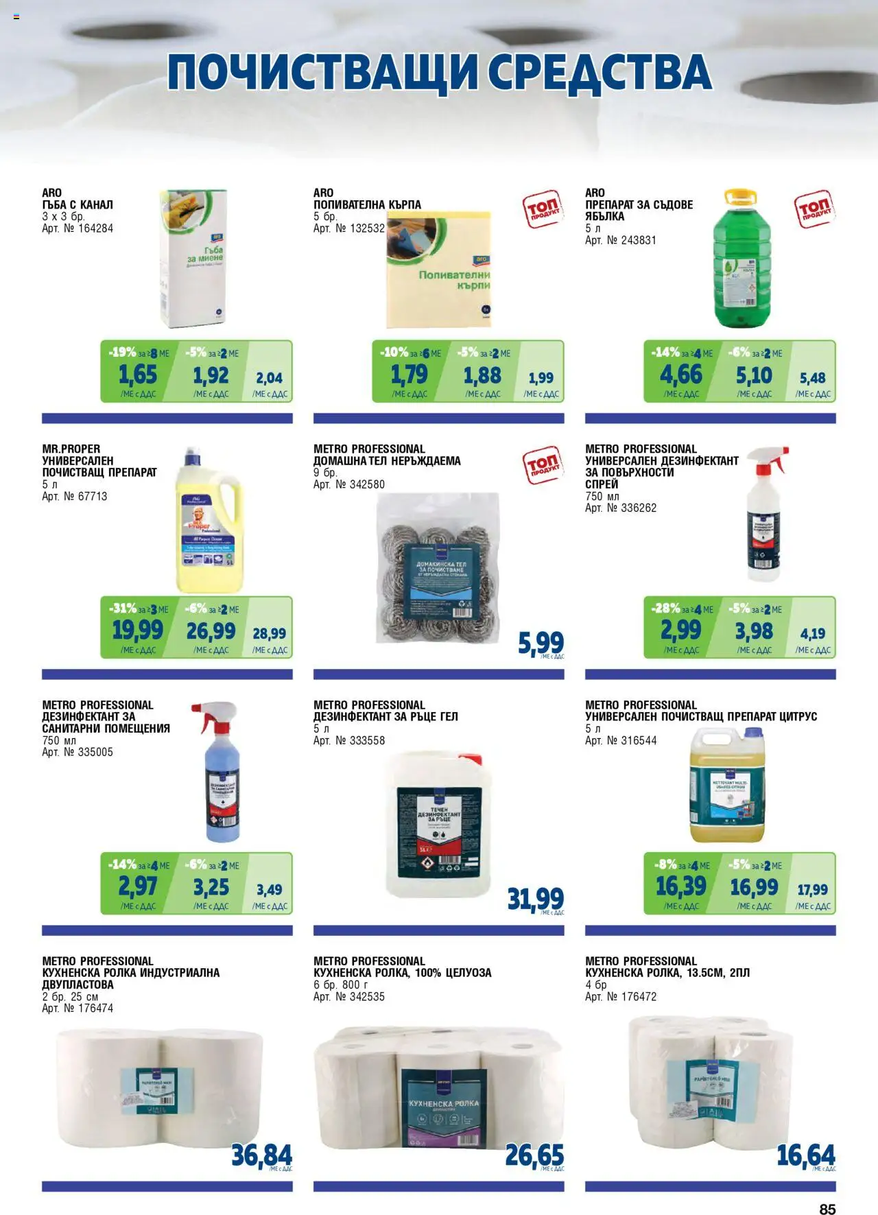 {H1} | Страница: 85 | Продукти: Гъба, Препарат, Препарат за съдове, Darált marhahús