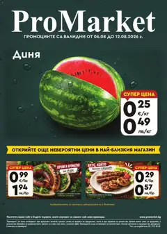 Преглед на ProMarket брошура - Офертите са валидни от 06.08.2026
