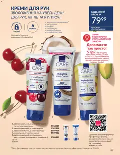 AVON акції дійснийкції з 31.07.2026 | Сторінка: 151 | Товари: Авокадо, Крем, Какао, Вишні