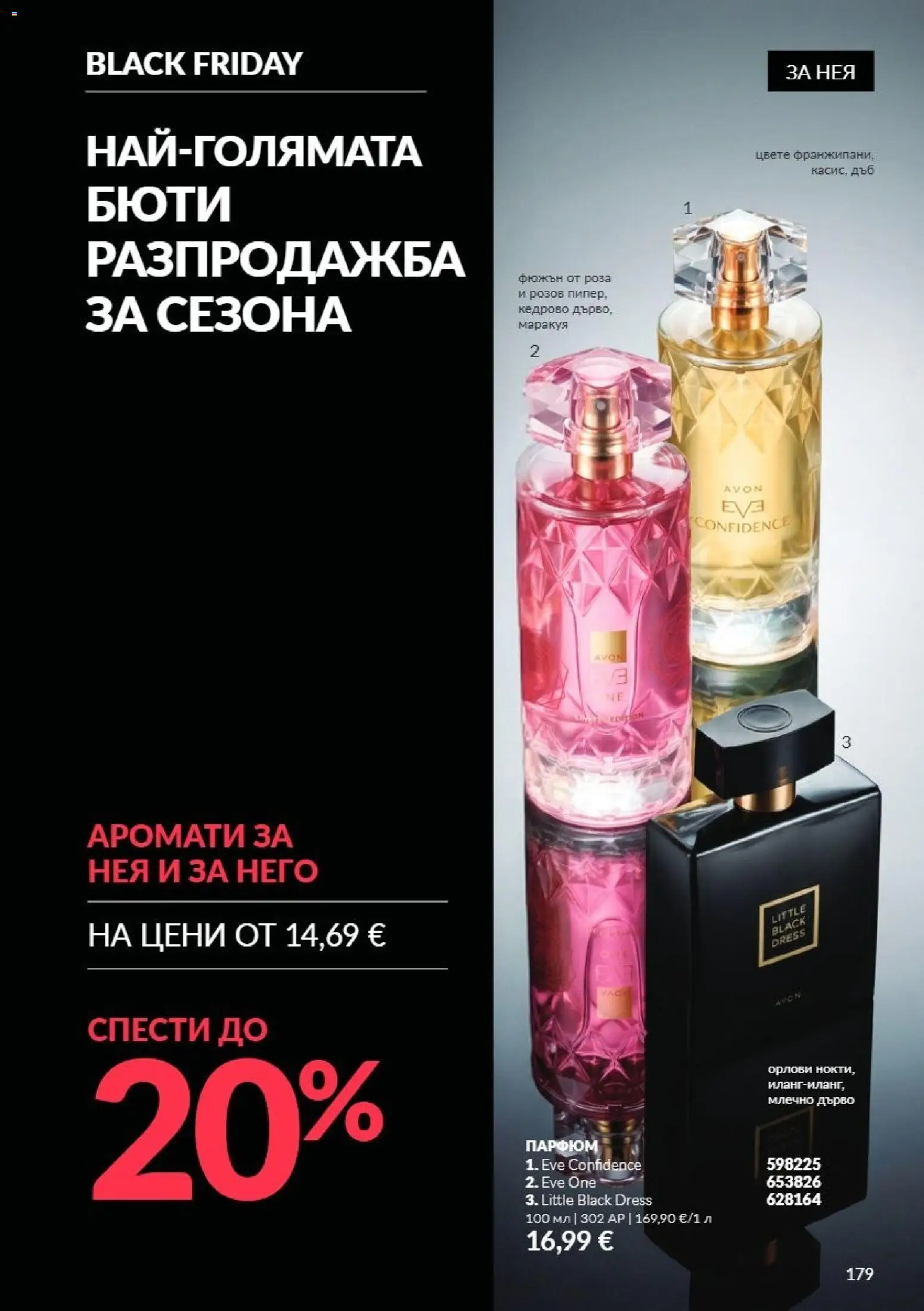 {H1} | Страница: 179 | Продукти: Роза, Парфюм