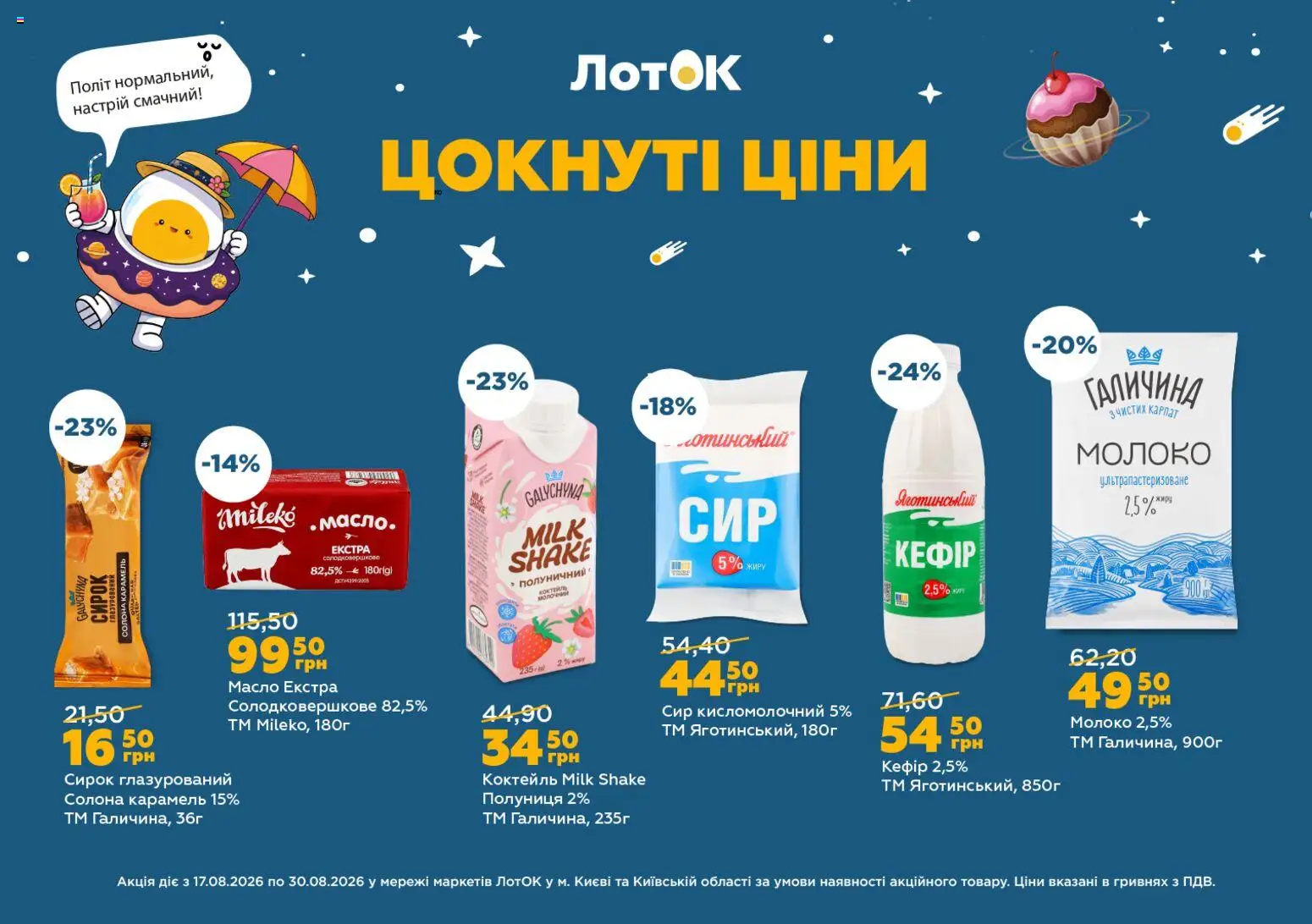 ЛотОК Kаталог - дійснийкції з 17.08.2026 | Сторінка: 6 | Товари: Полуниця, Сир кисломолочний, Молоко, Масло
