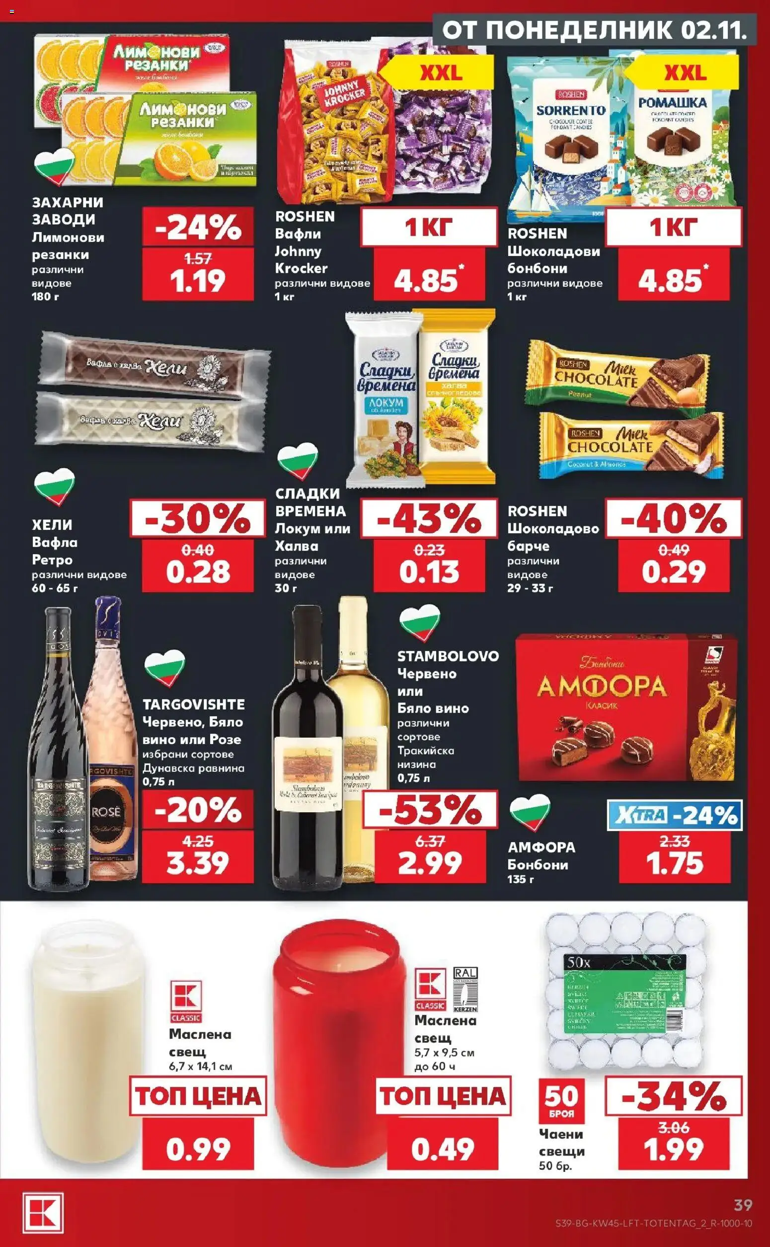 Нова Кауфланд брошура  - Топ оферти в Kaufland с валидност до 08.11.2026 от 02.11.2026 | Страница: 39 | Продукти: Розе, Вафла, Вафли, Свещ