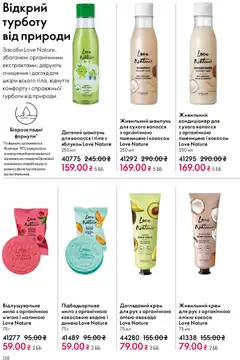 Oriflame акції дійснийкції з 31.05.2026 | Сторінка: 138 | Товари: Авокадо, Шампунь, Крем, Мило