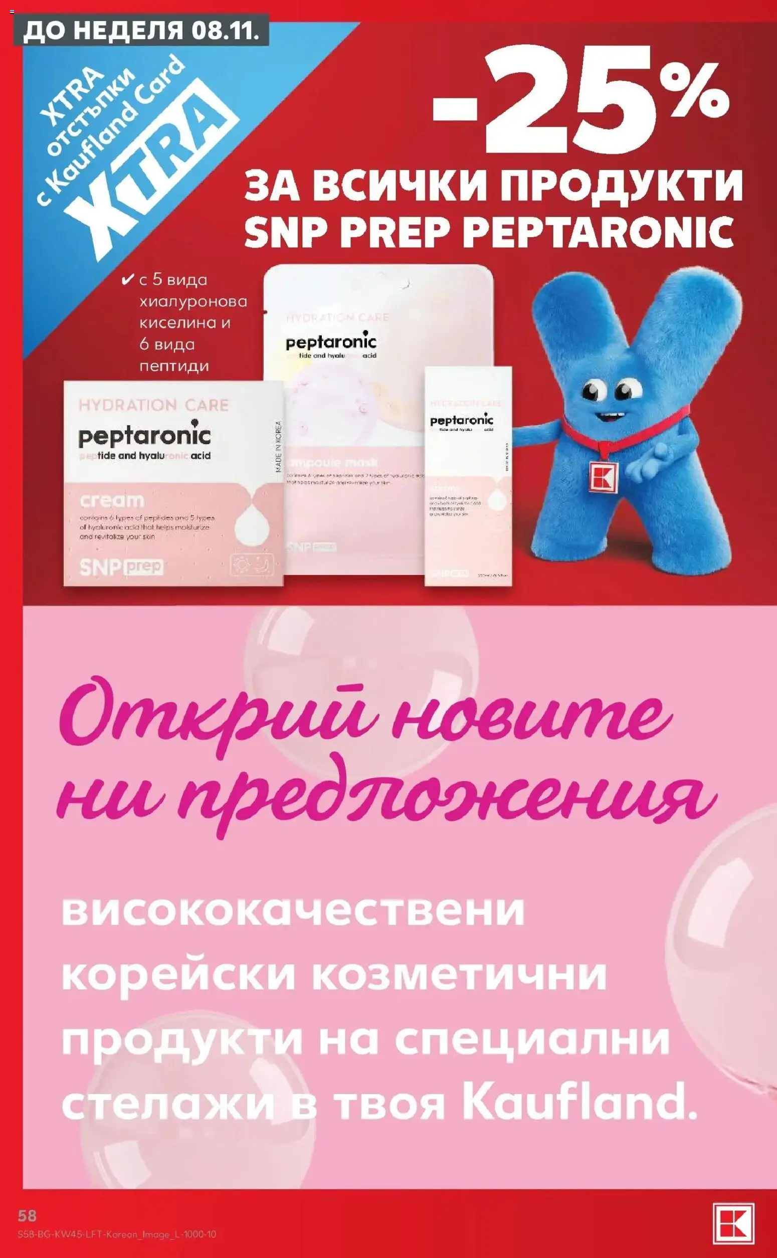Нова Кауфланд брошура  - Топ оферти в Kaufland с валидност до 08.11.2026 от 02.11.2026 | Страница: 58
