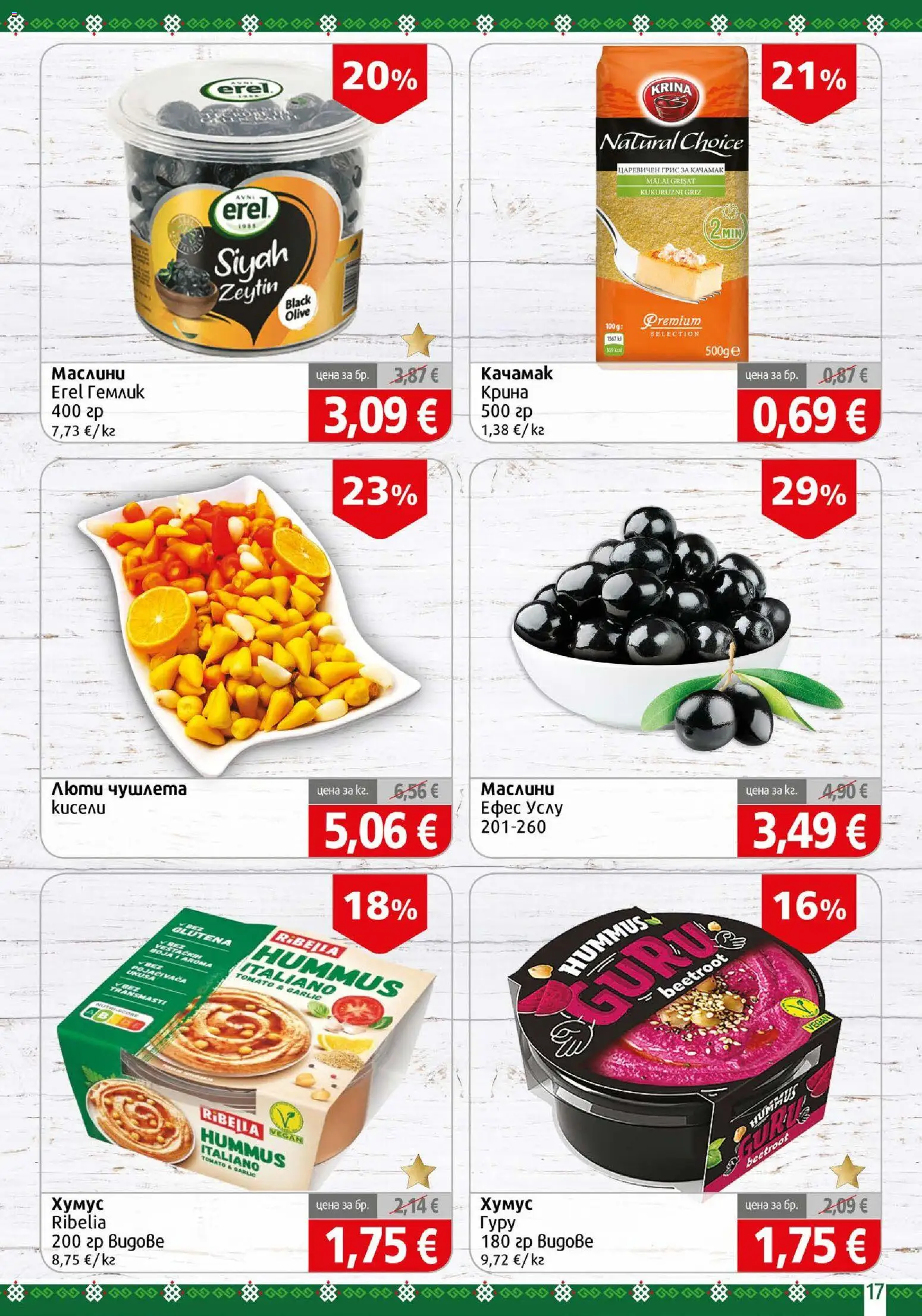 {H1} | Страница: 17 | Продукти: Качамак, Хумус, Грис, Маслини